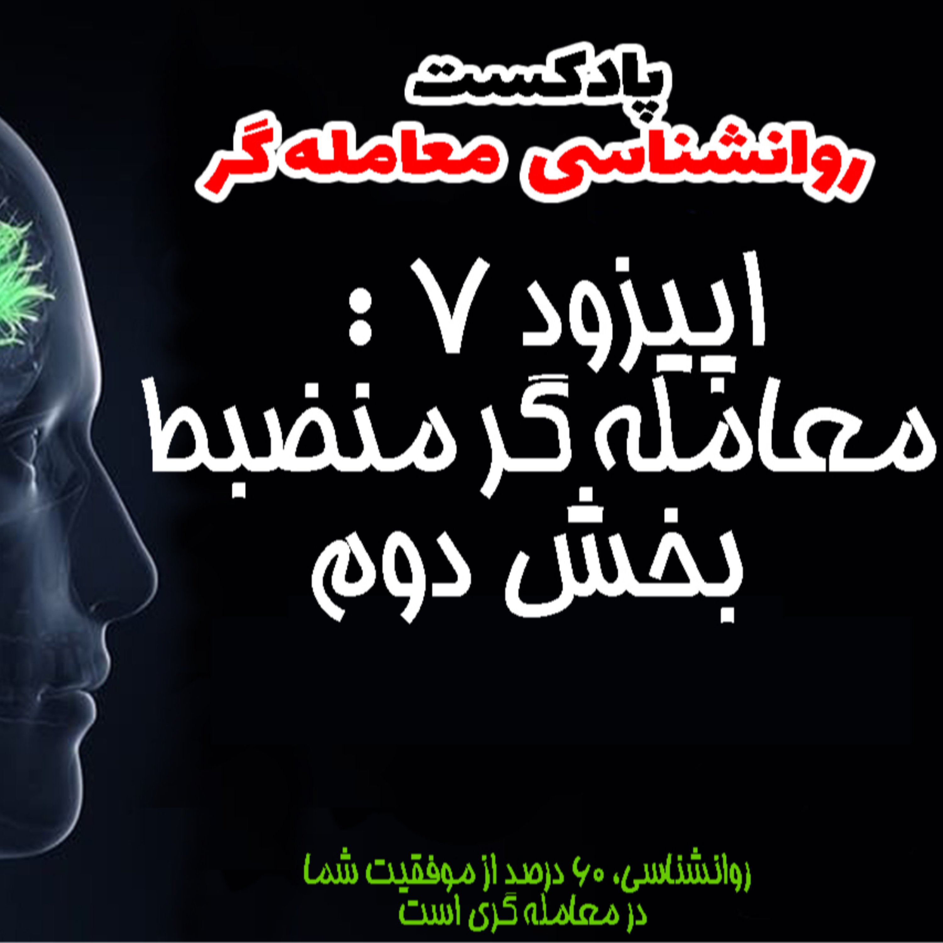 کاور روانشناسی معامله گر- اپیزود7- معامله گر منضبط بخش دوم