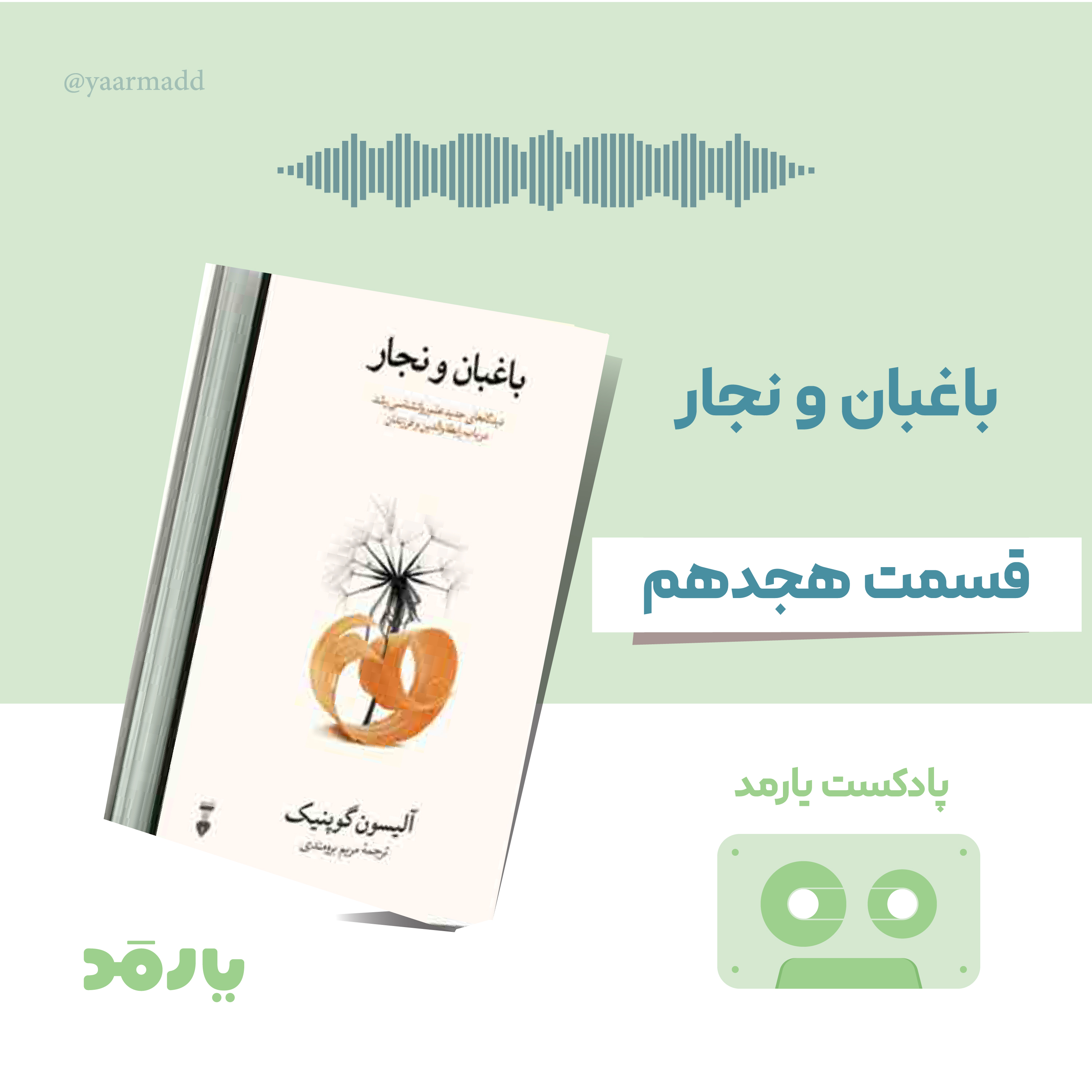 کاور ۱۸- پرسشها و توضیحات
