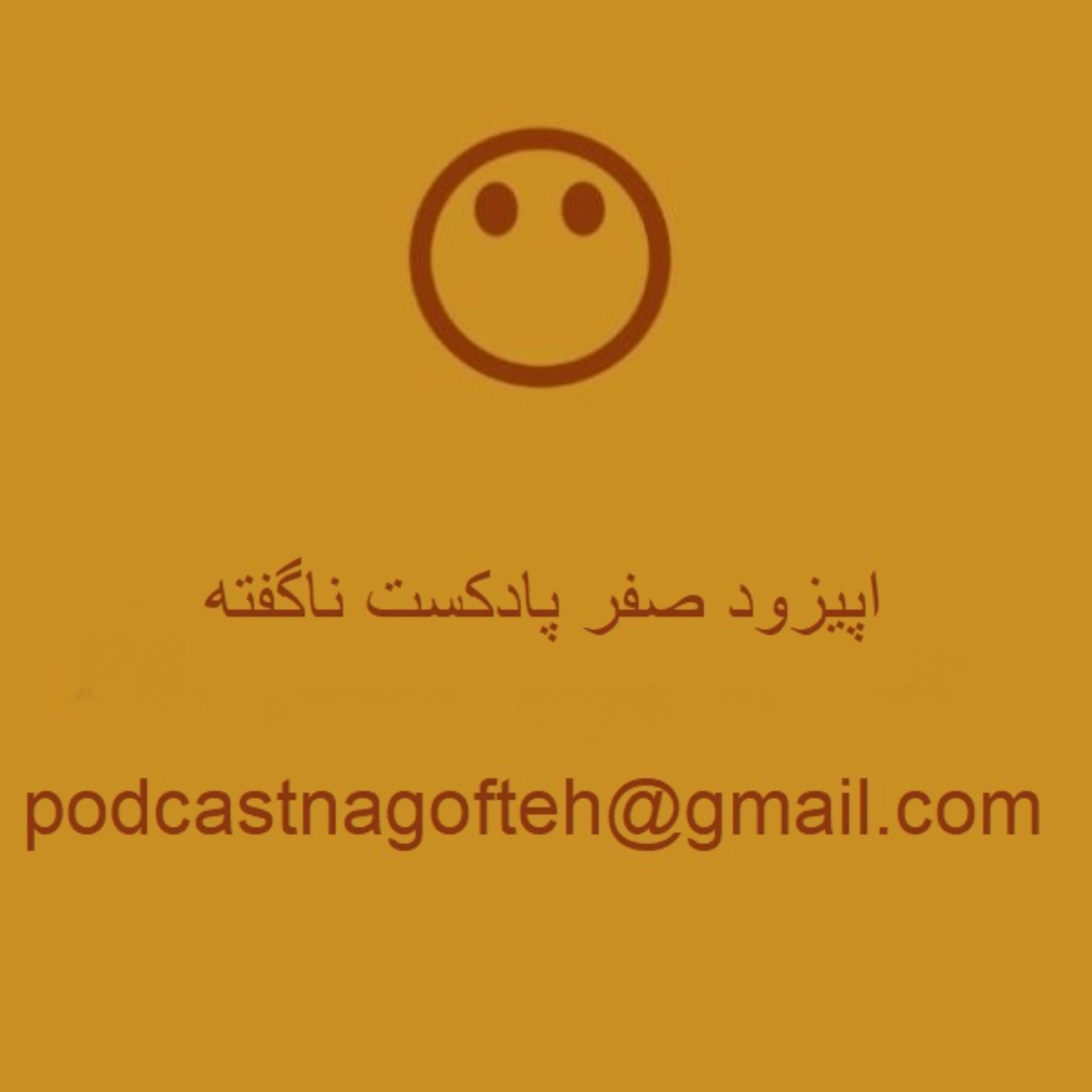 کاور اپیزود صفر پادکست ناگفته