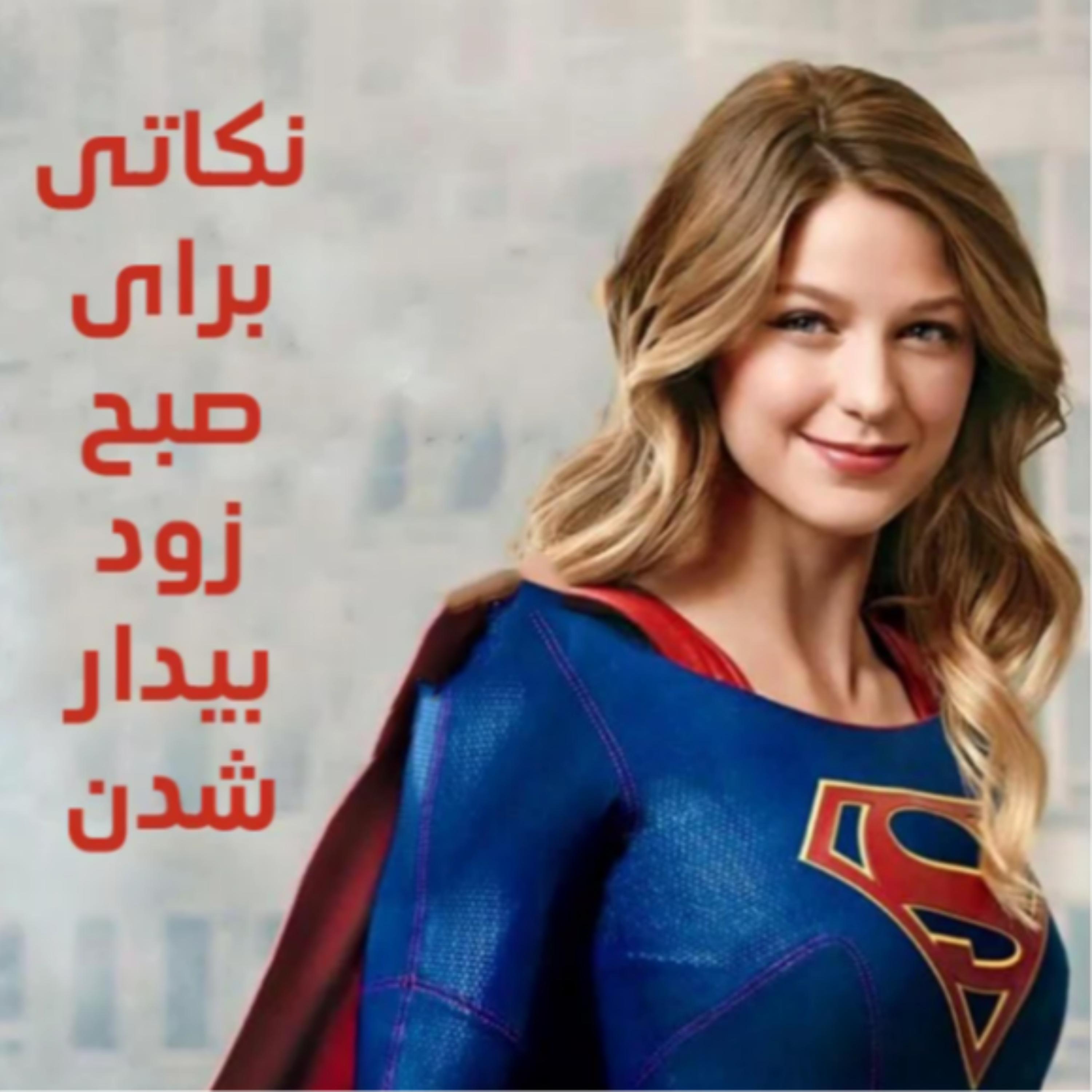 کاور نکاتی برای صبح زود بیدار شدن