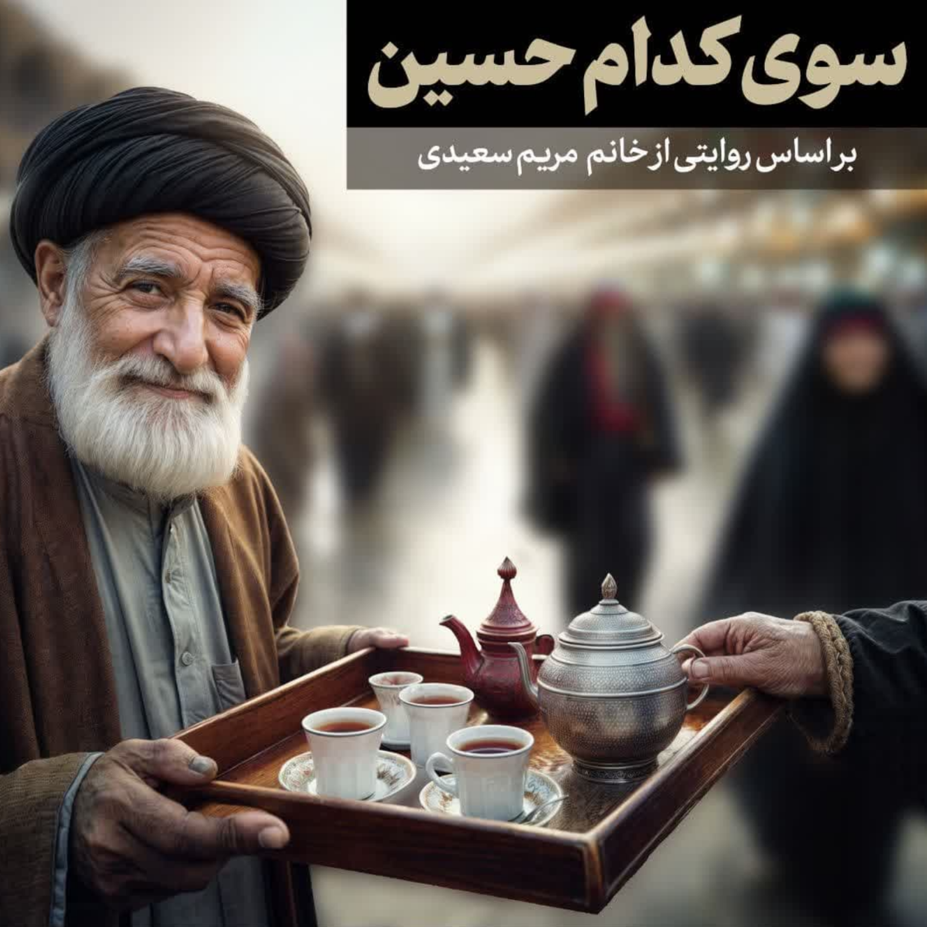 کاور سوی کدام حسین