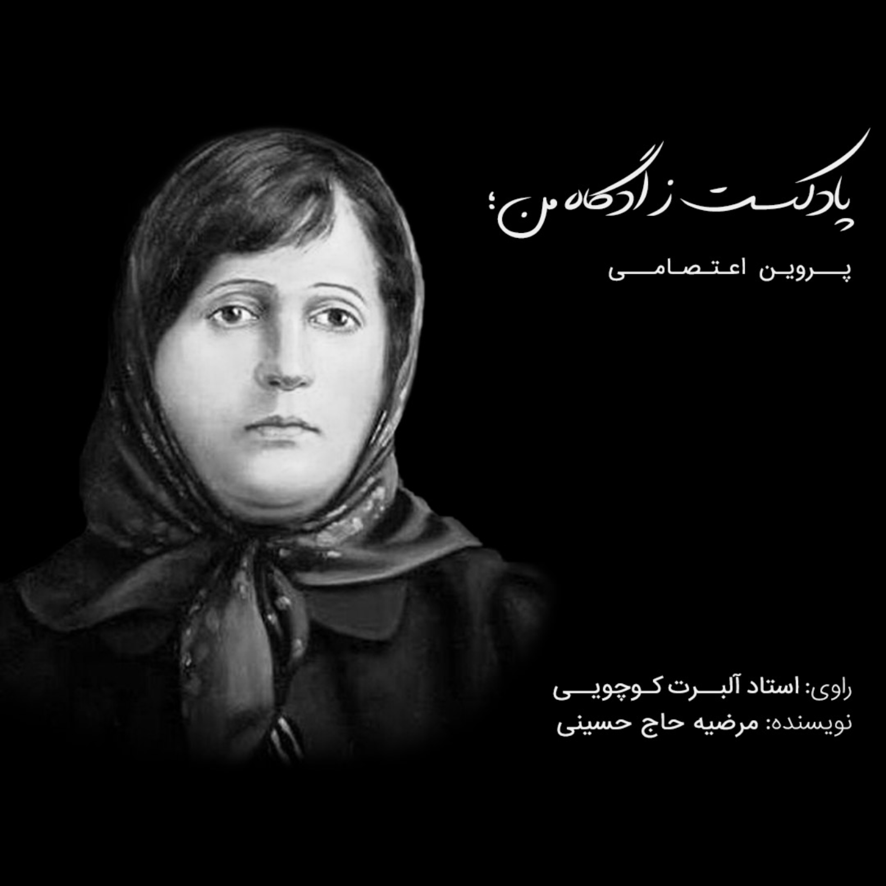 کاور هنرمند نابغه، پروین اعتصامی