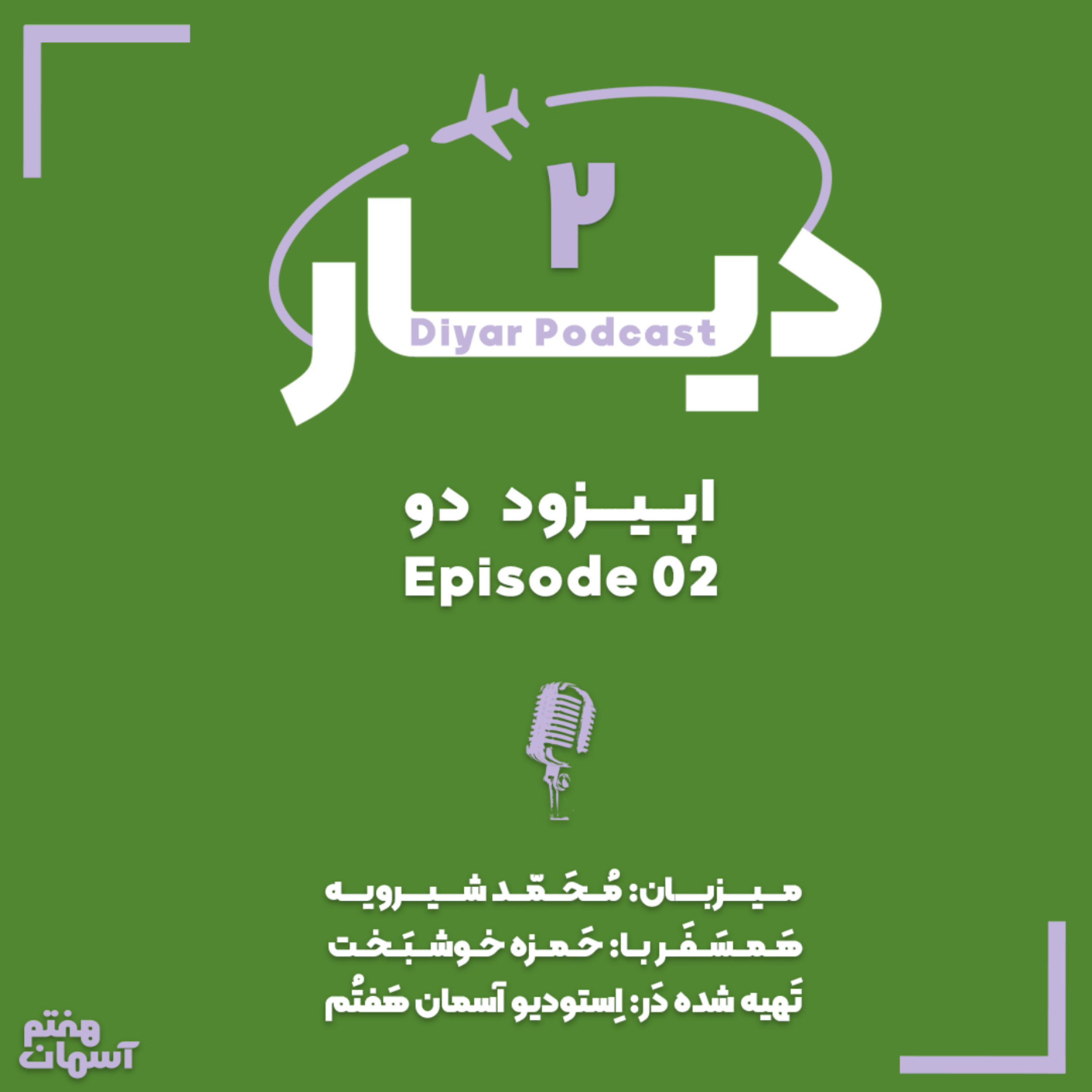 کاور رادیو دیار: اپیزود دوم