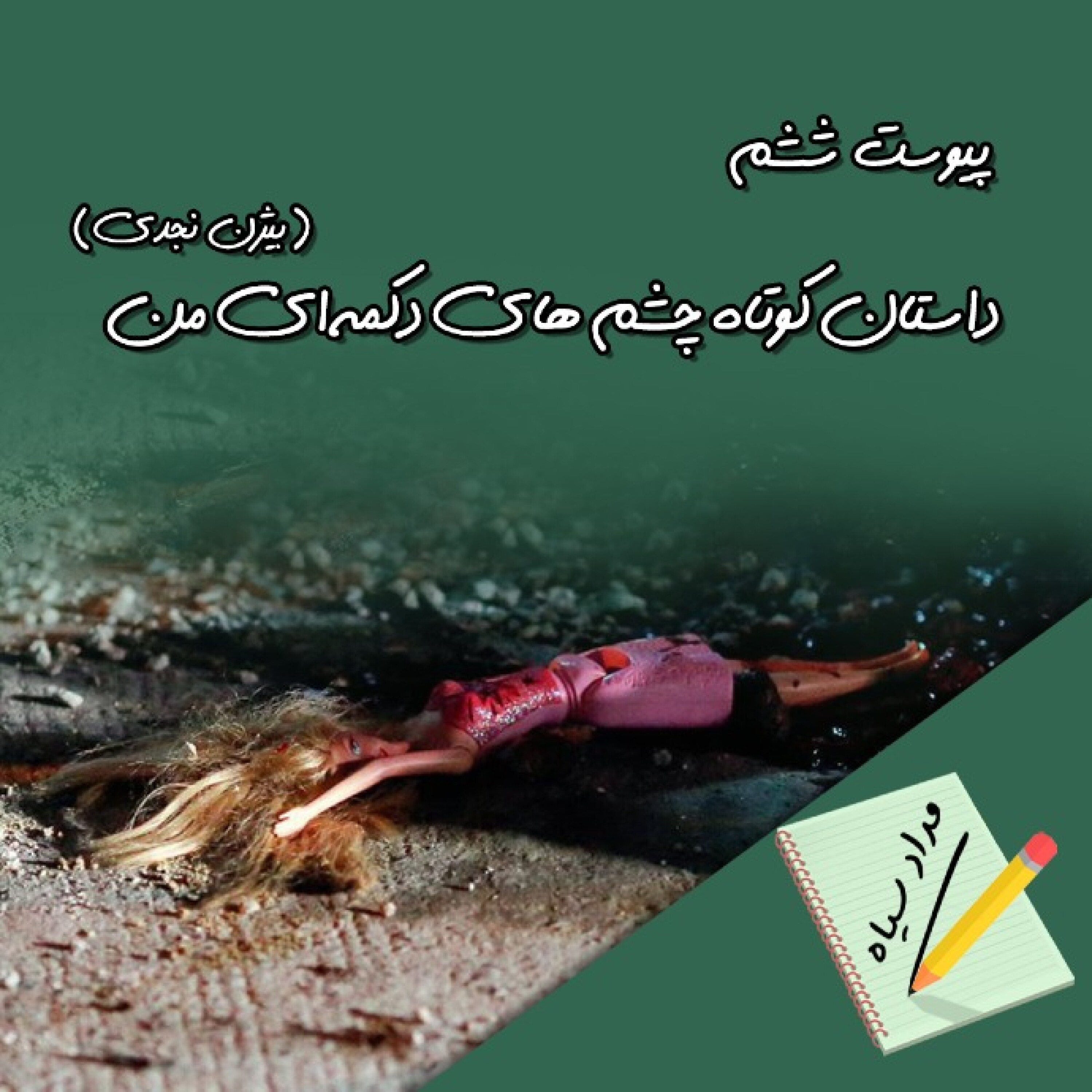 پیوست ششم - چشم های دکمه ای من