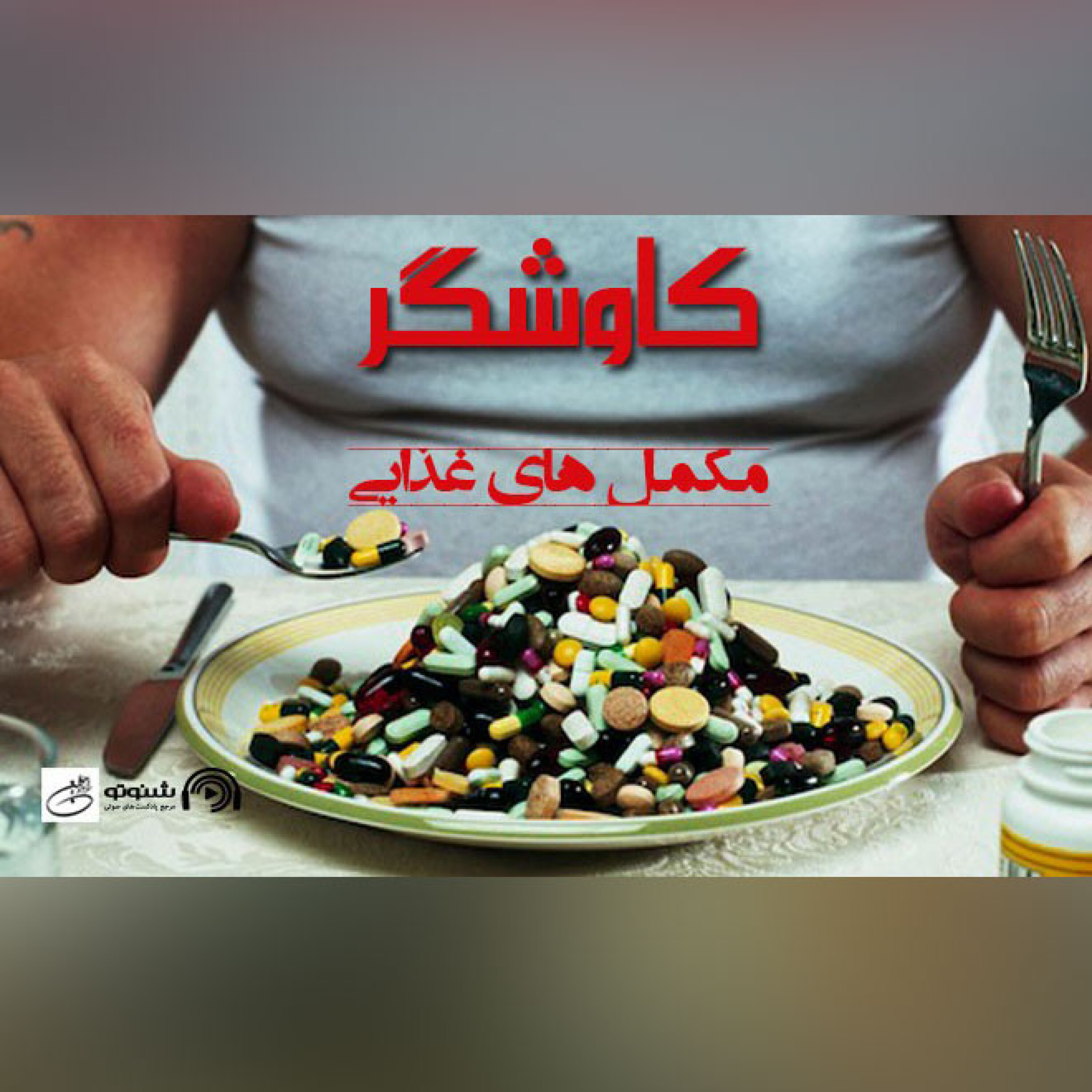 مکمل های غذایی (کاوشگر)
