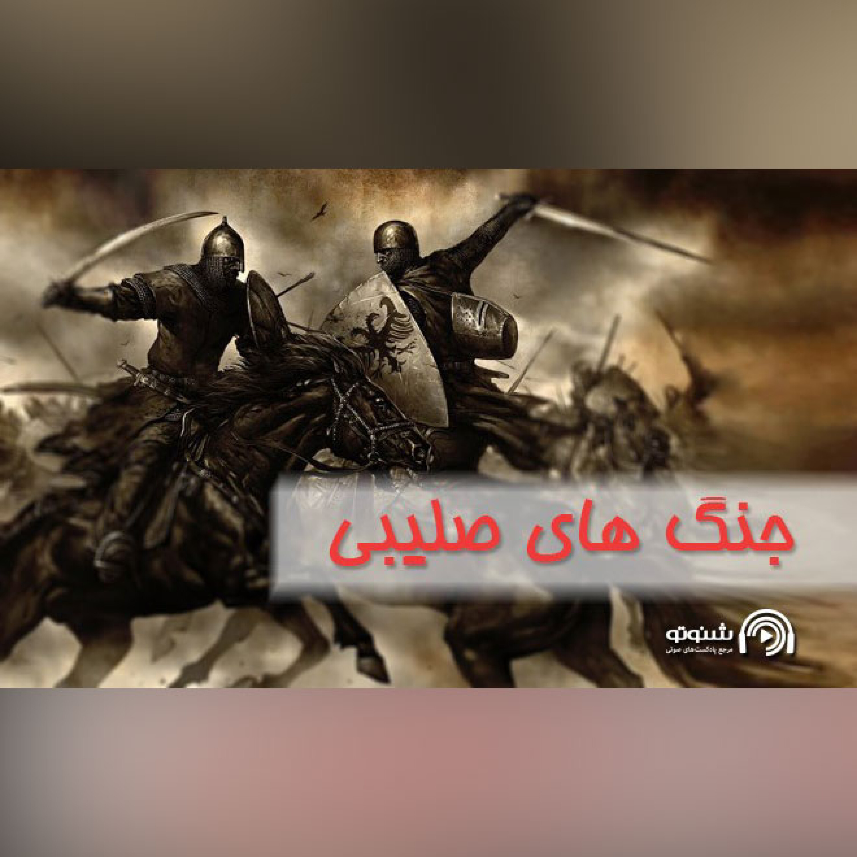 جنگ های صلیبی