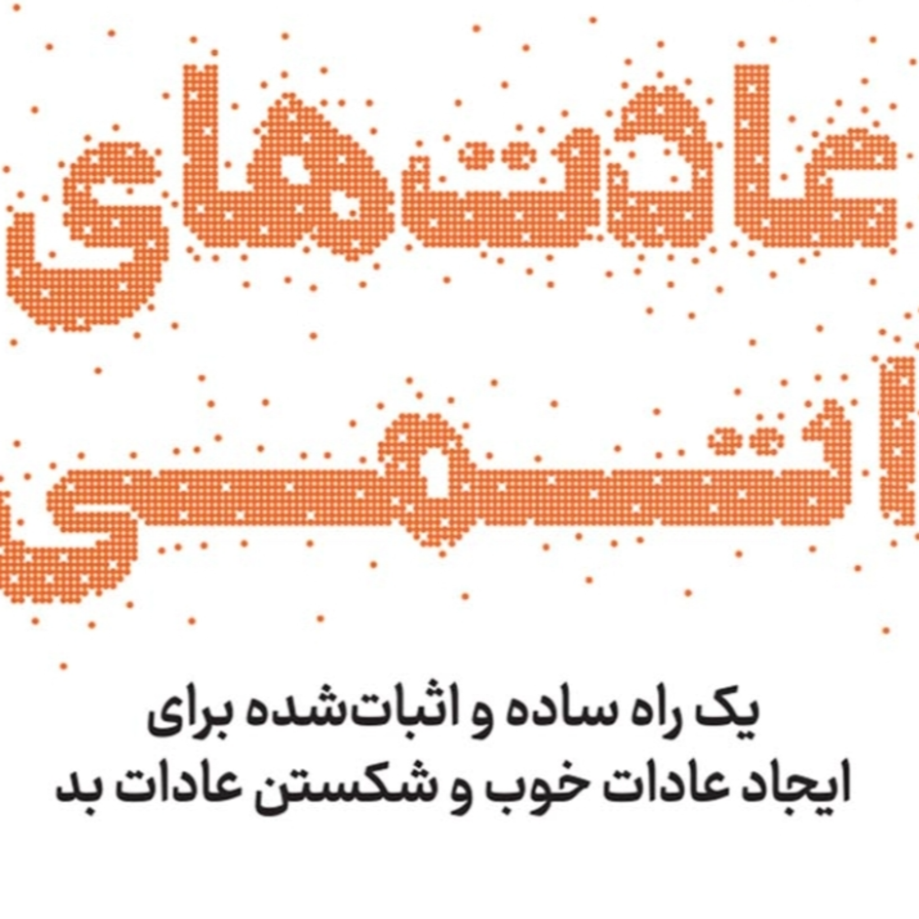 کاور فصل ۱۰ عادتهای اتمی