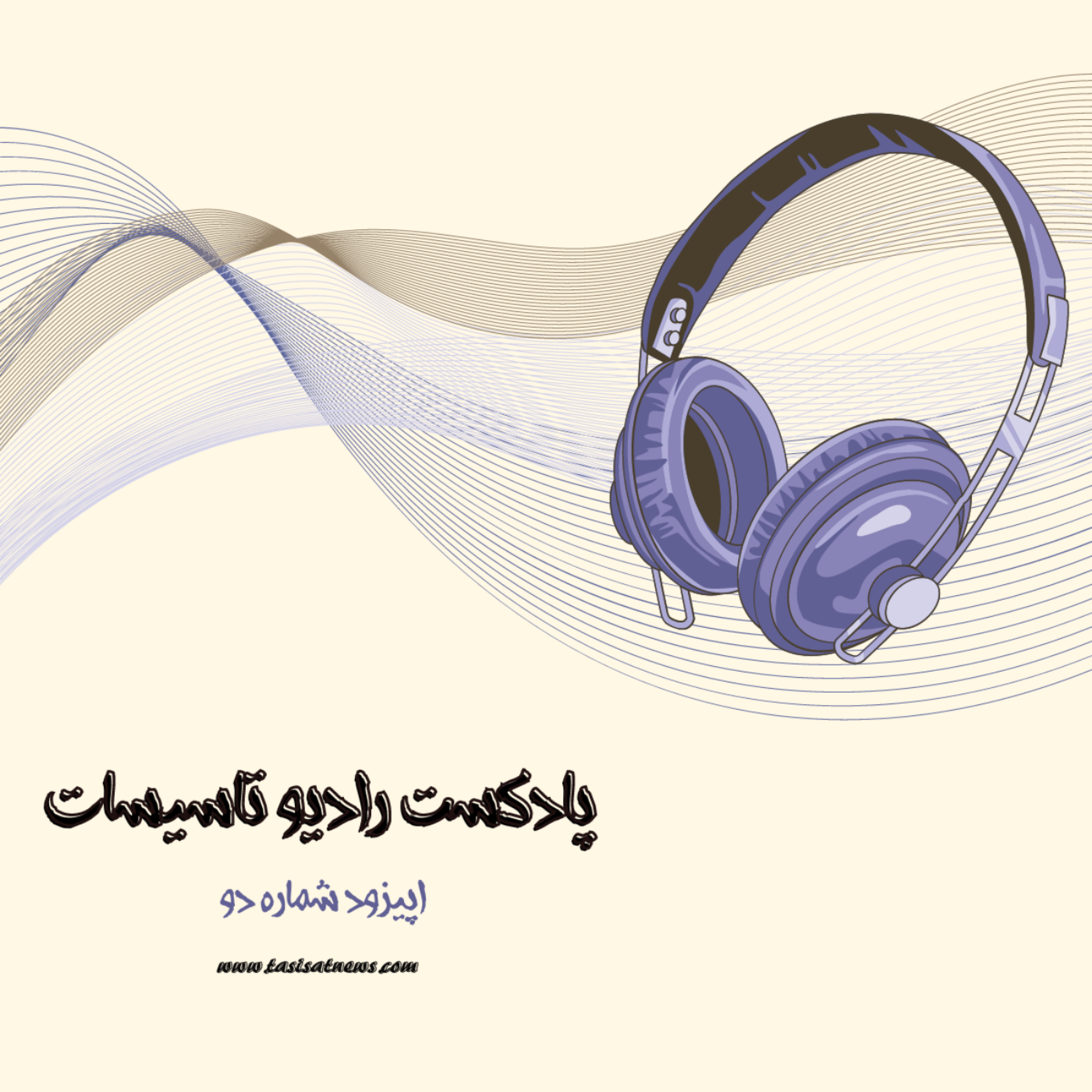 کاور رادیو تاسیسات - اپیزود شماره دو