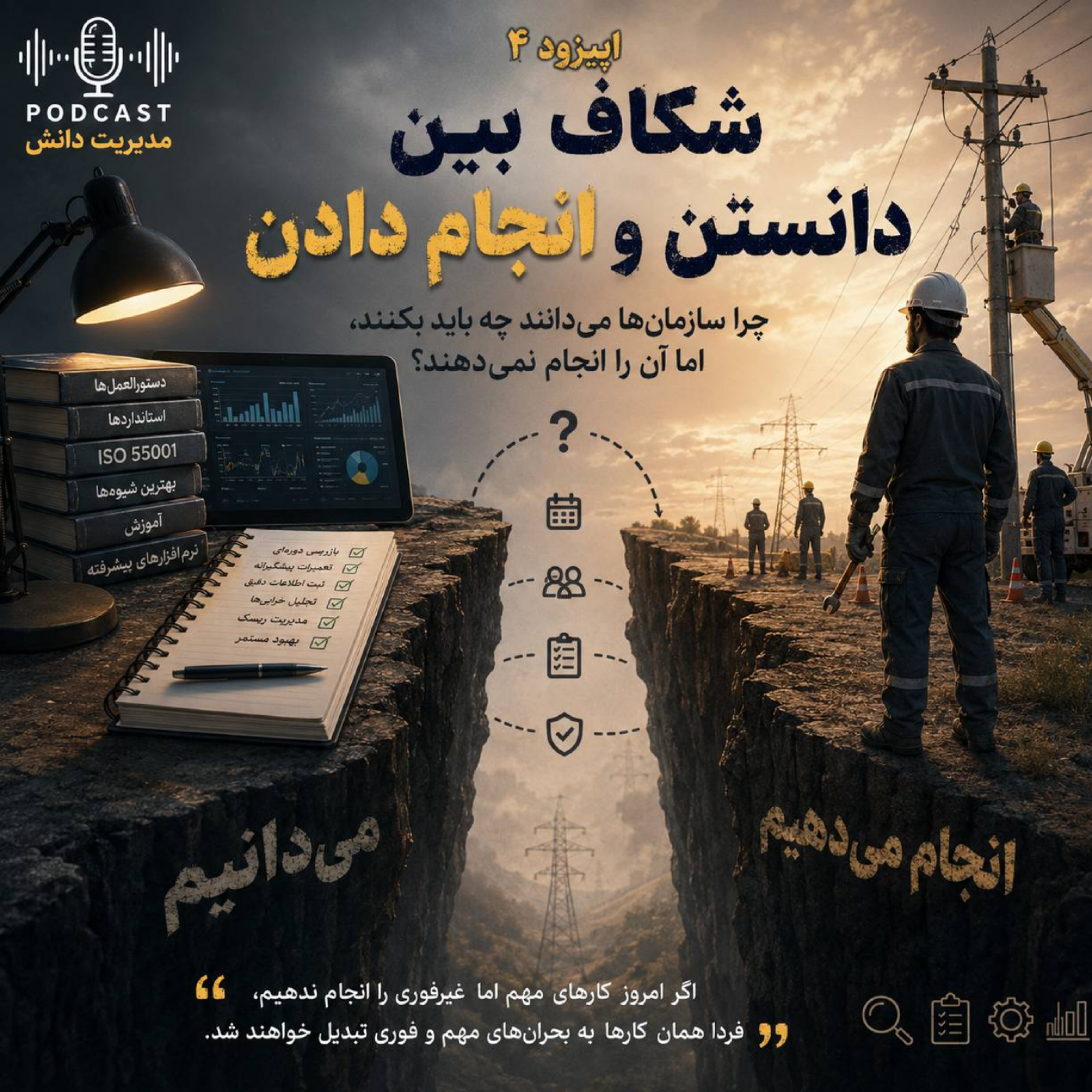 کاور فصل چهارم قسمت ۷ شکاف بین دانستن و انجام دادن