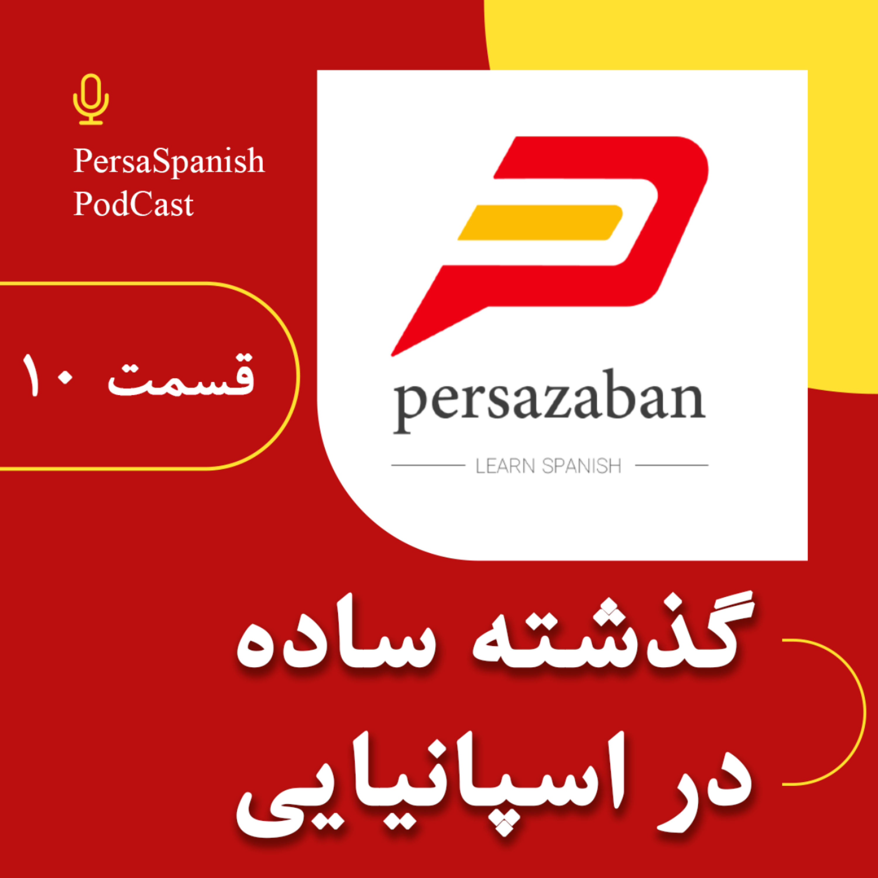 کاور افعال گذشته ساده در زبان اسپانیایی - پادکست پرسازبان