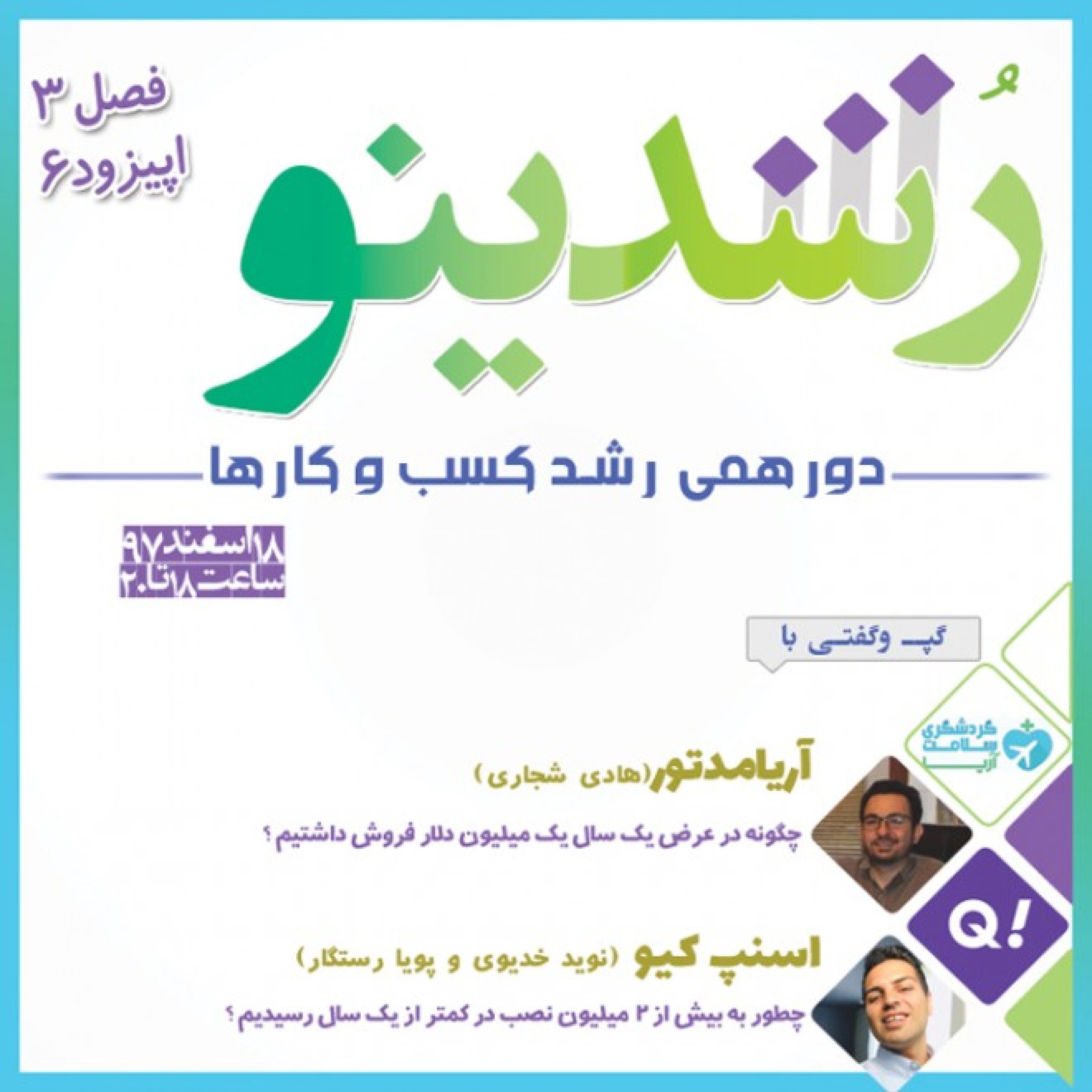 رویداد رشدینو فصل 3 اپیزود 6 - اسنپ کیو - پویا رستگار