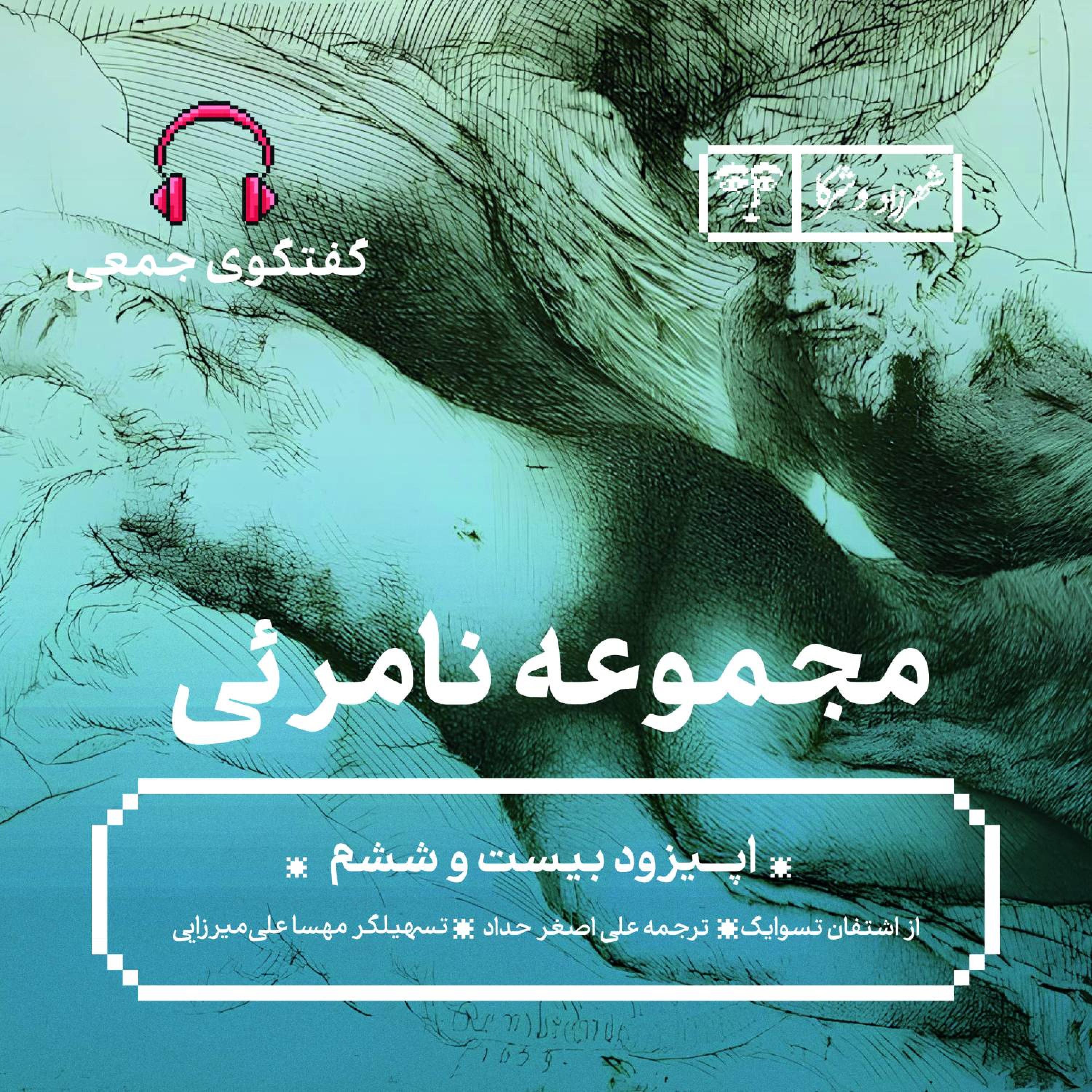 کاور داستان «مجموعهی نامرئی» | گفتوگوی جمعی