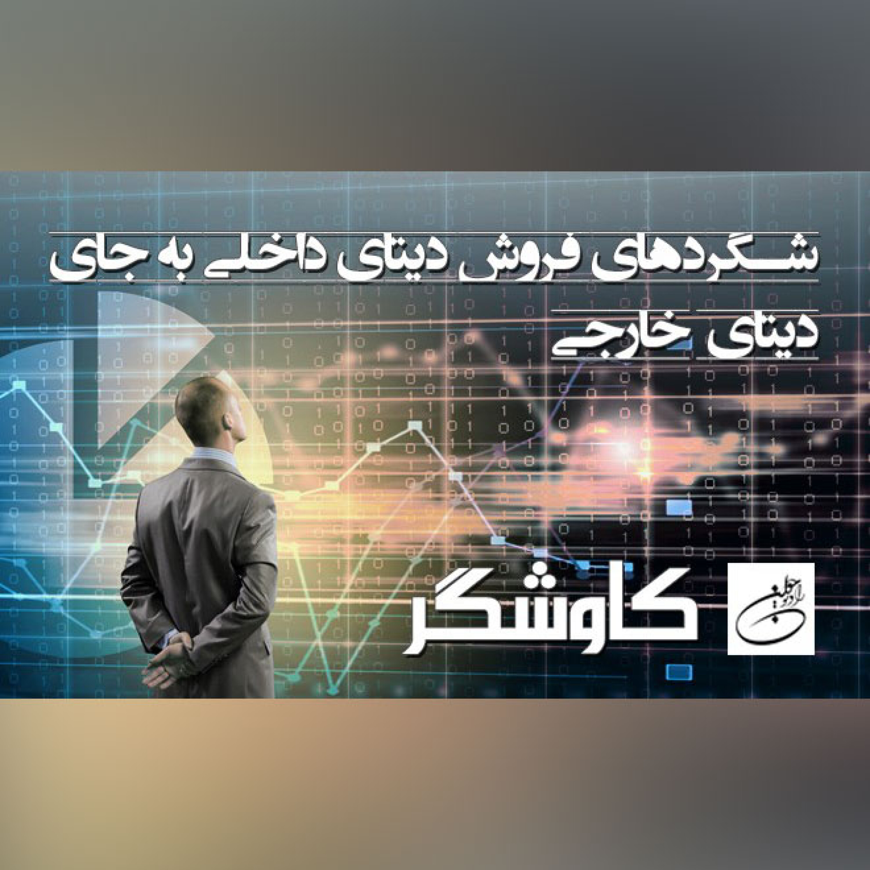 شگردهای فروش دیتای داخلی به جای دیتای خارجی