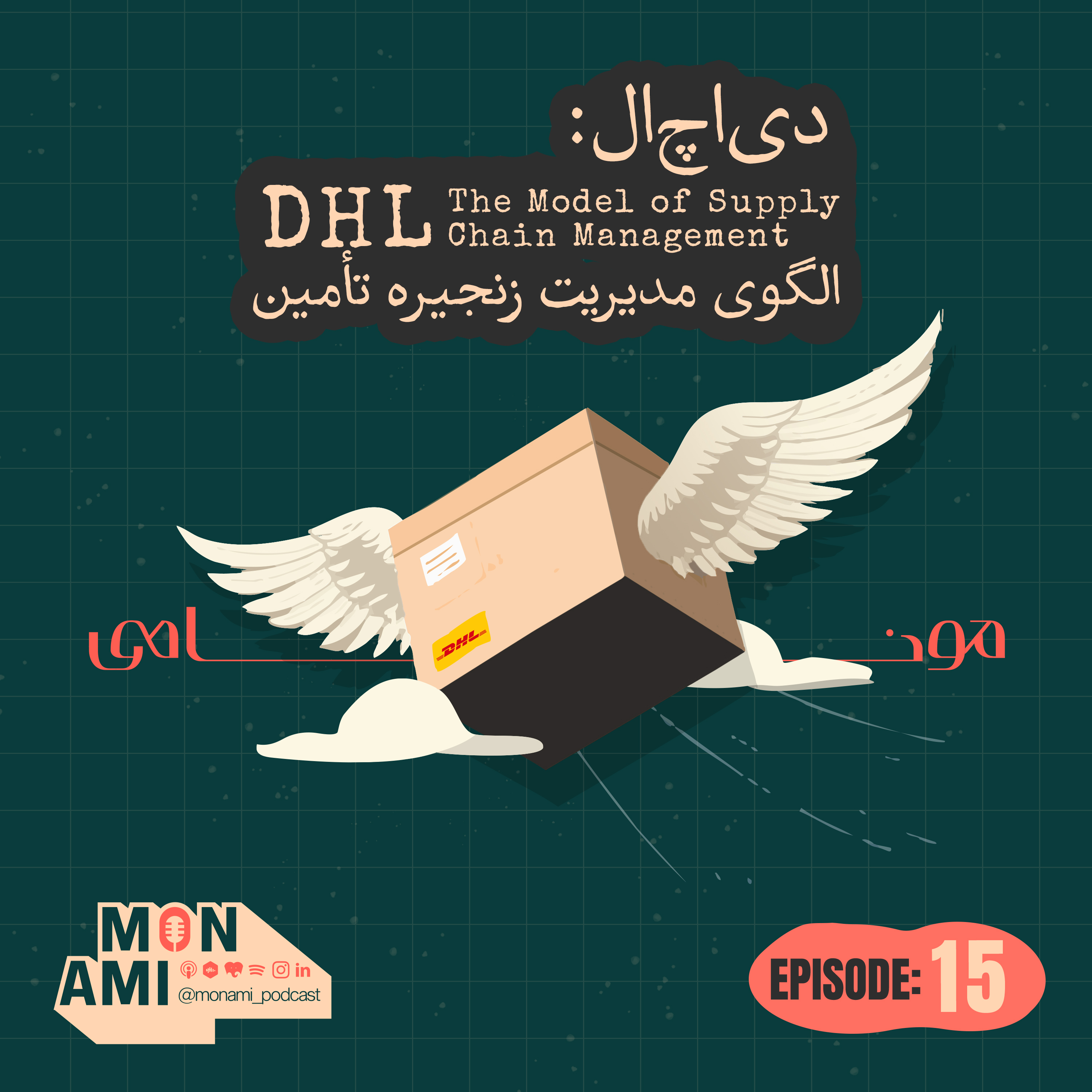 کاور Episode 15 - DHL(دیاچال: الگوی مدیریت زنجیره تأمین)