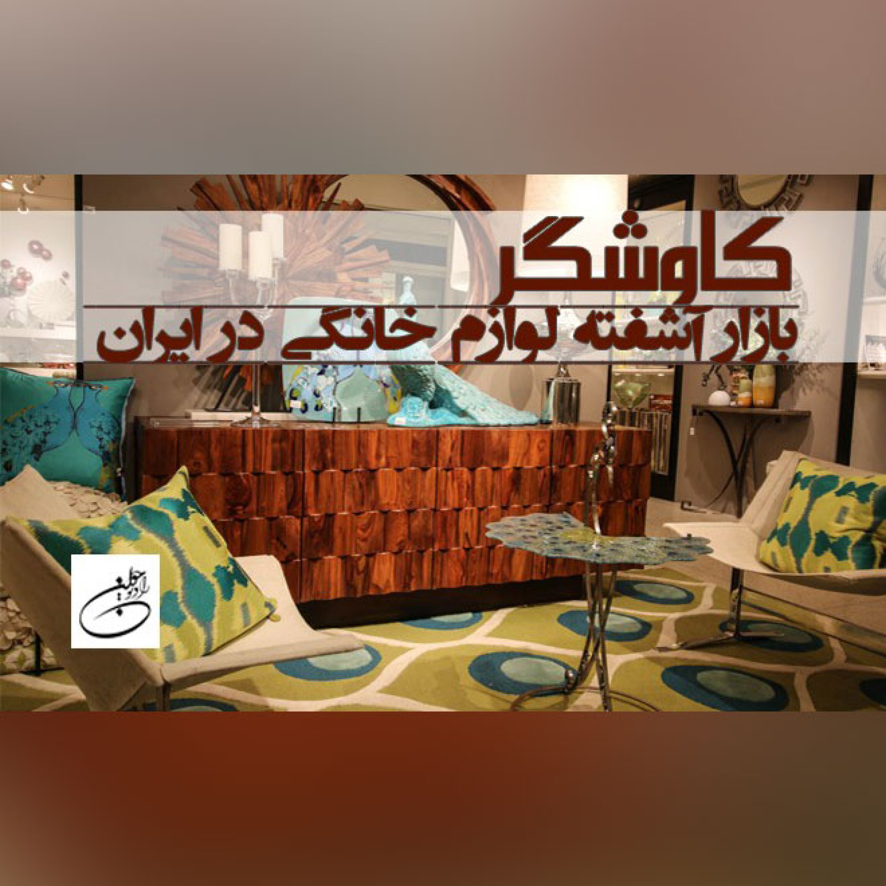 بازار آشفته لوازم خانگی در ایران