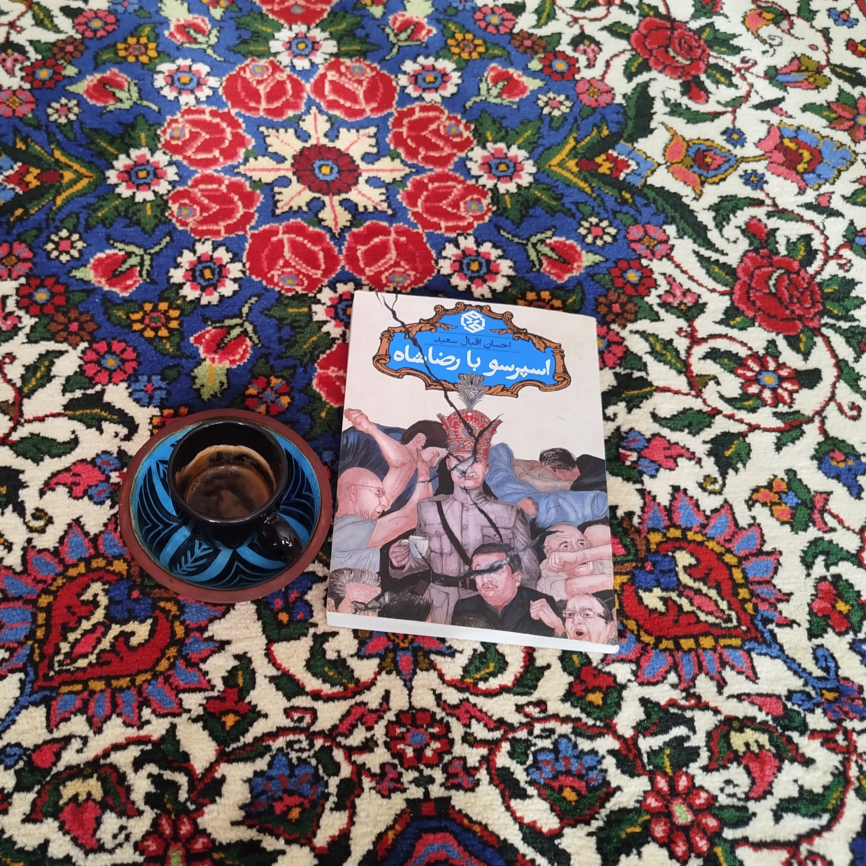 کاور گذشته،اینک و کتاب اسپرسو با رضاشاه