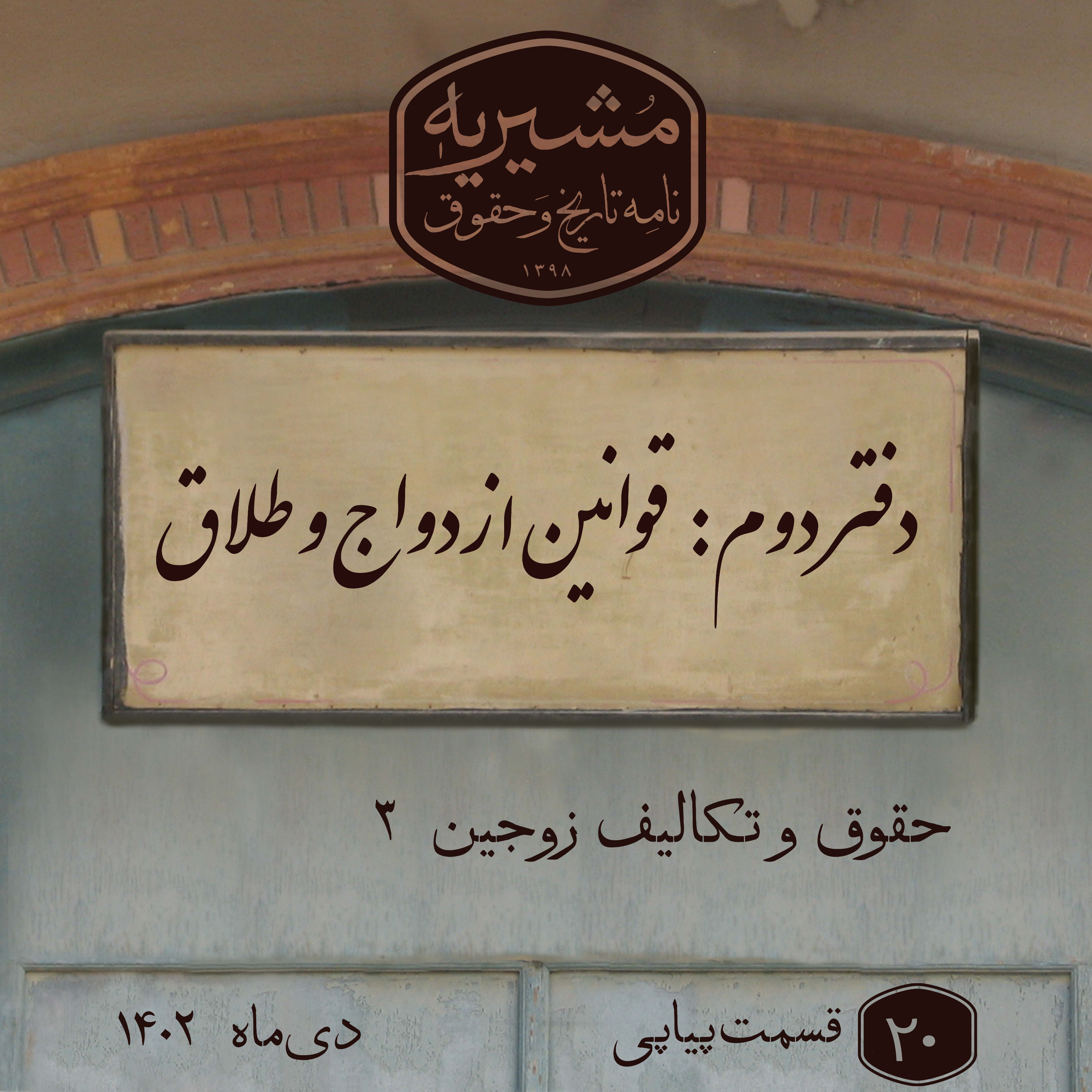 کاور حقوق و تکالیف زوجین بخش سوم