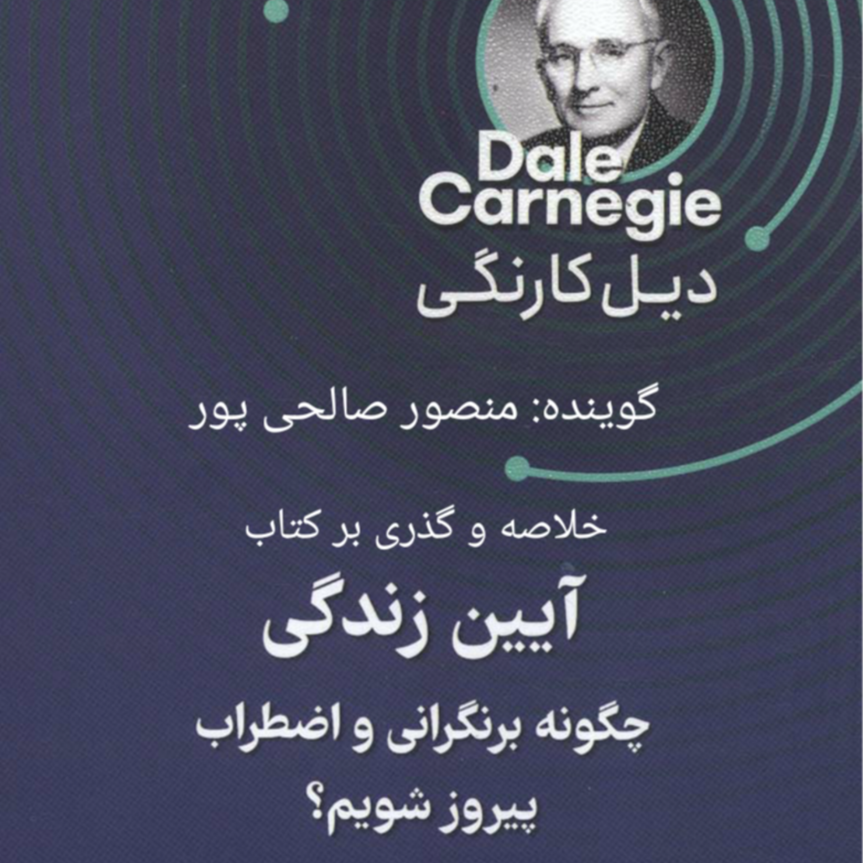 کاور خلاصه ای بر کتاب آیین زندگی دیل کارنگی