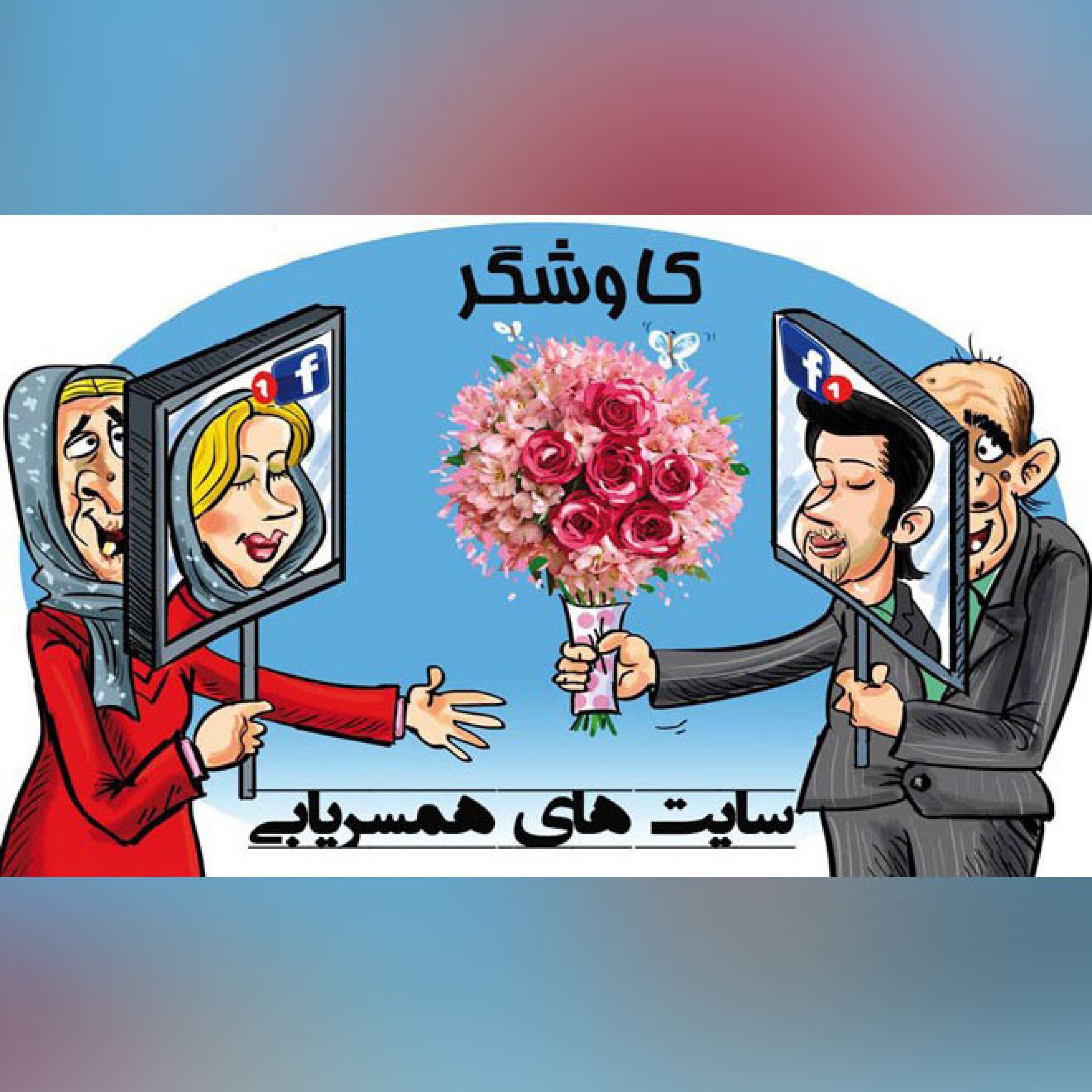 سایت های همسریابی