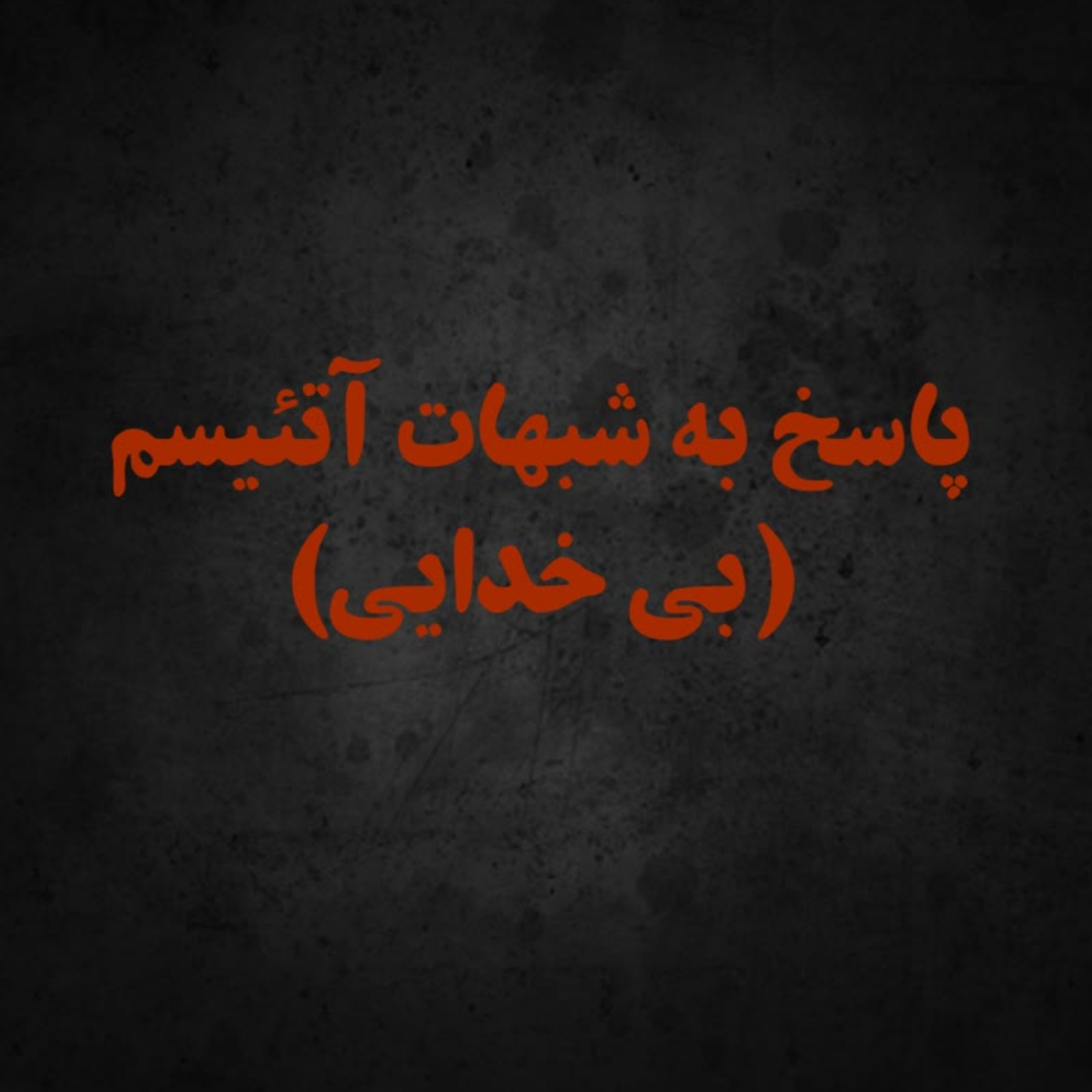 کاور سوالاتی از آتییست ها که آنها را کیش و مات می کند