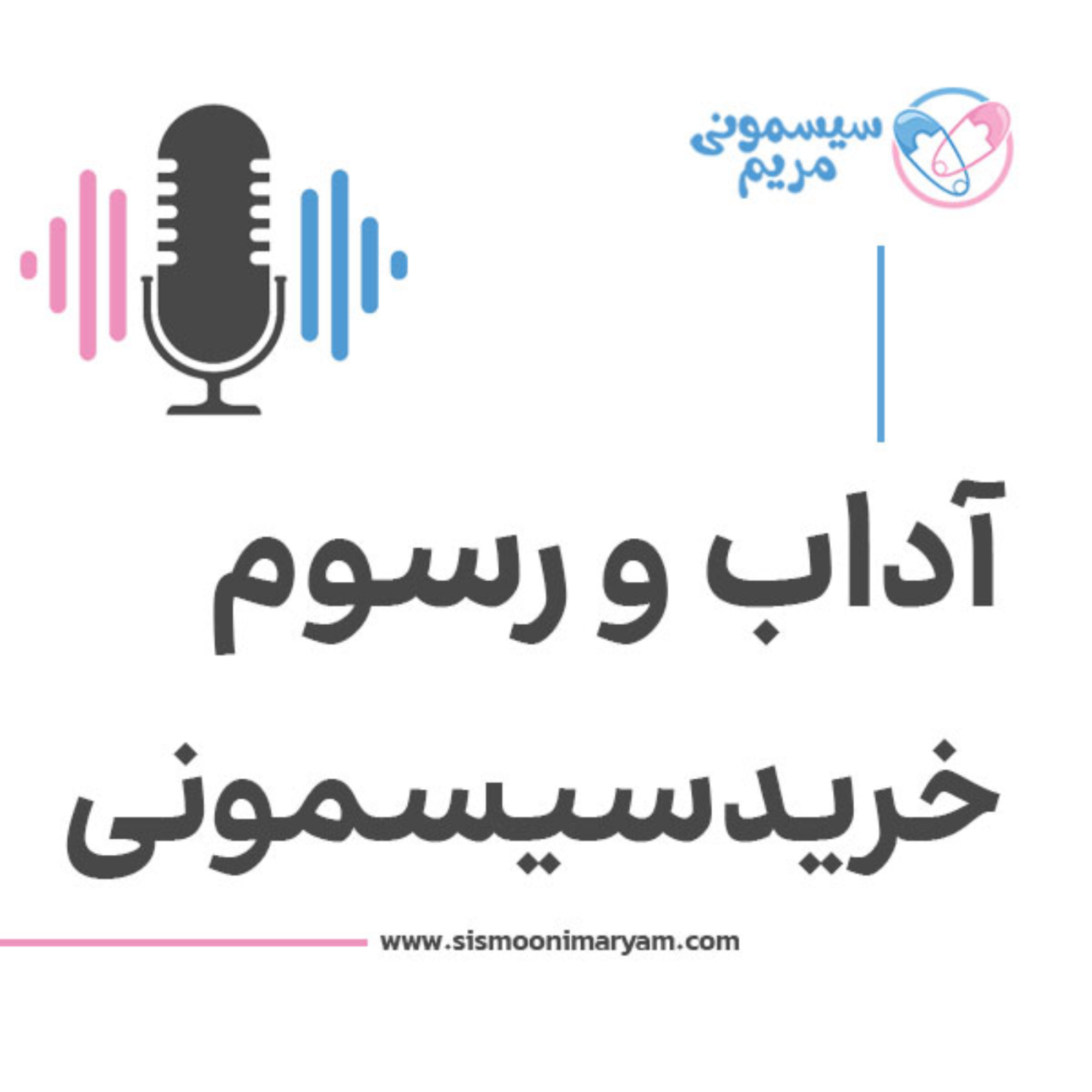 کاور خرافات و رسوم عجیب خرید سیسمونی
