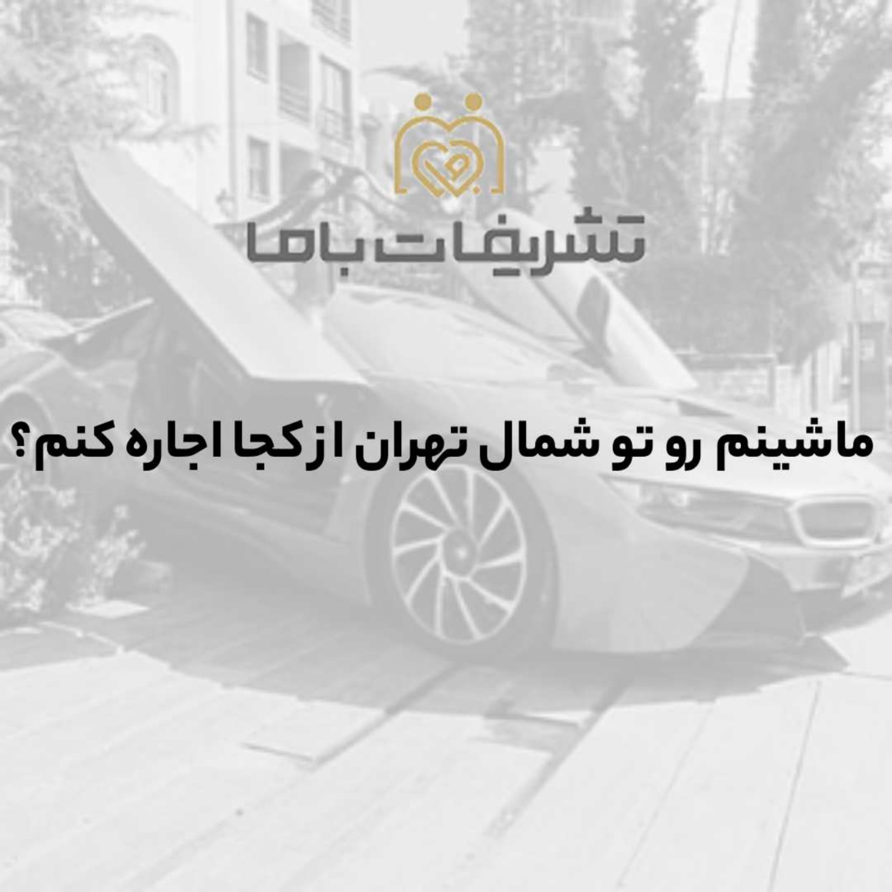 کاور ماشینم رو تو شمال تهران از کجا اجاره کنم؟
