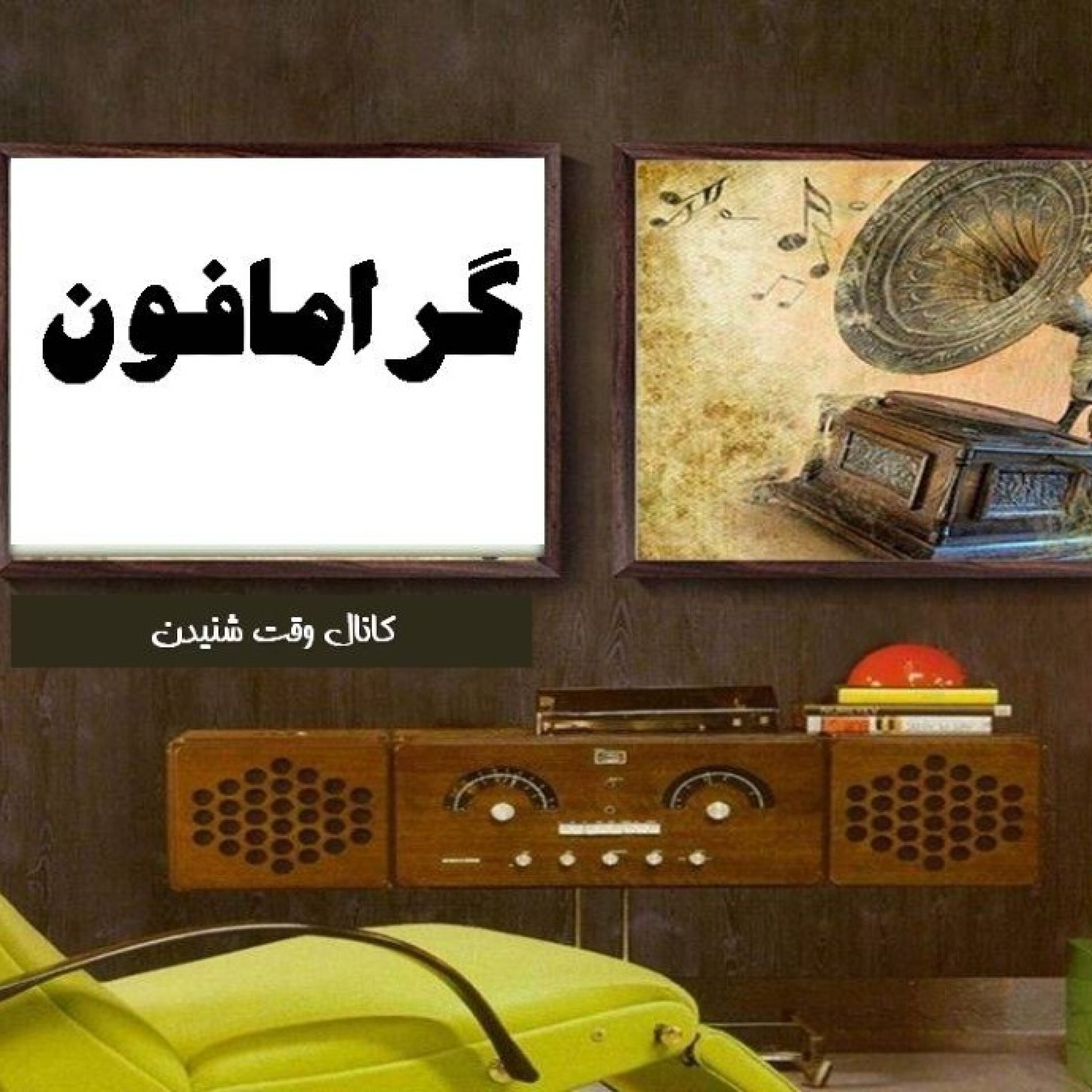 گرامافون