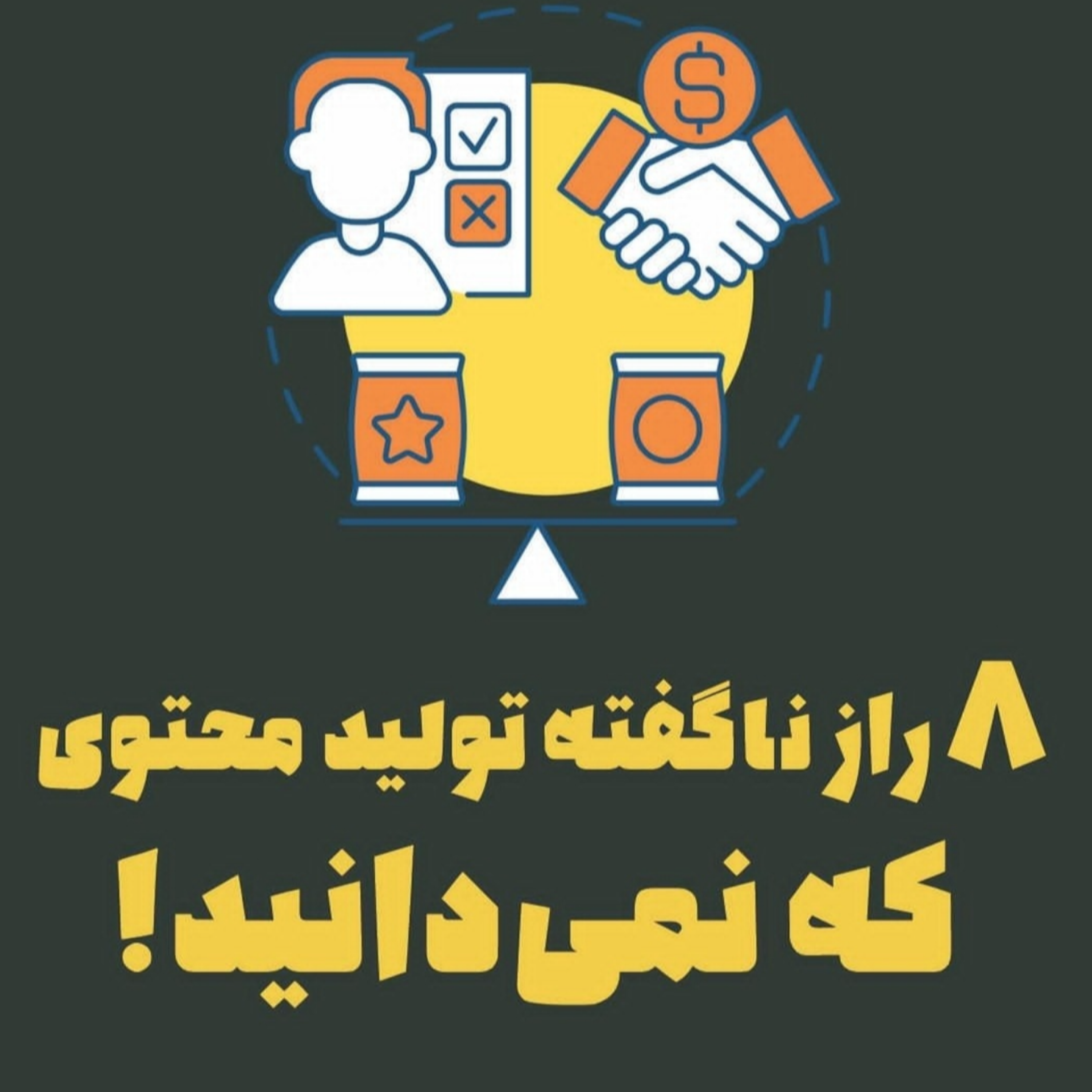 8 راز ناگفته تولید محتوی که نمی‌دانید!