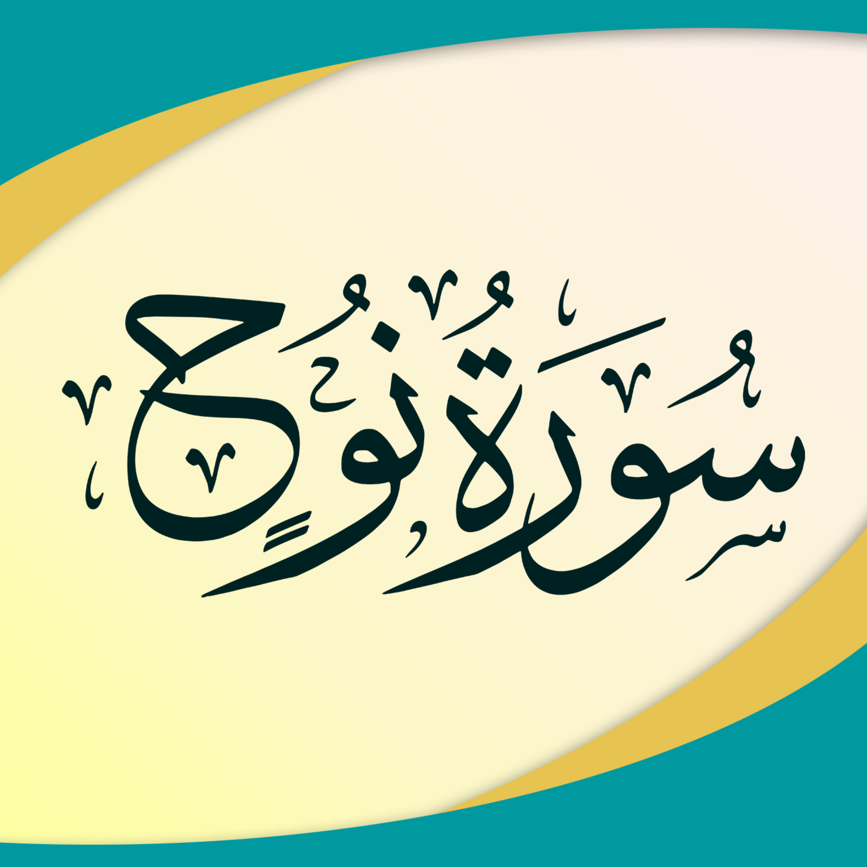 کاور تدبر در سوره مبارک نوح علیهالسلام