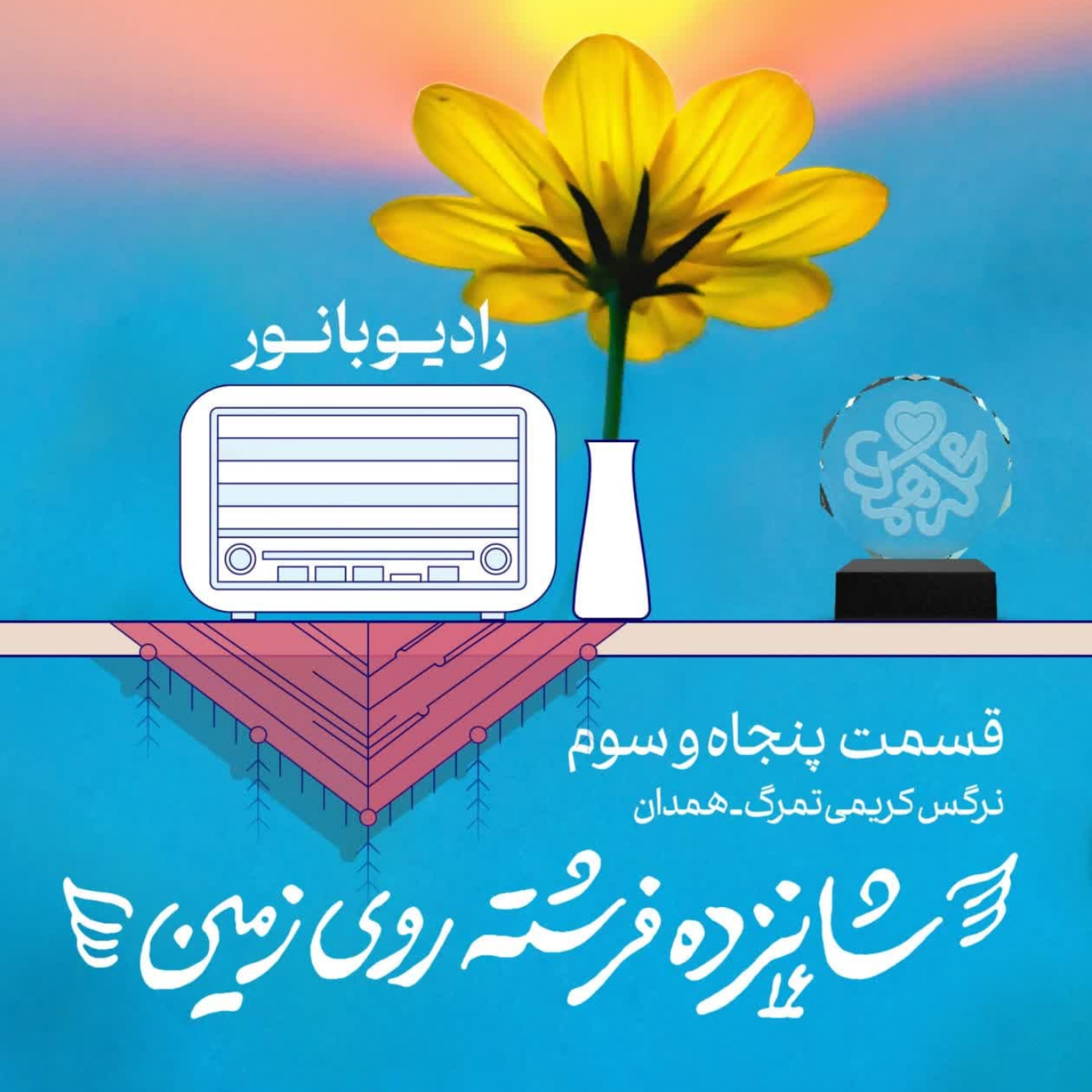کاور شانزده فرشته روی زمین