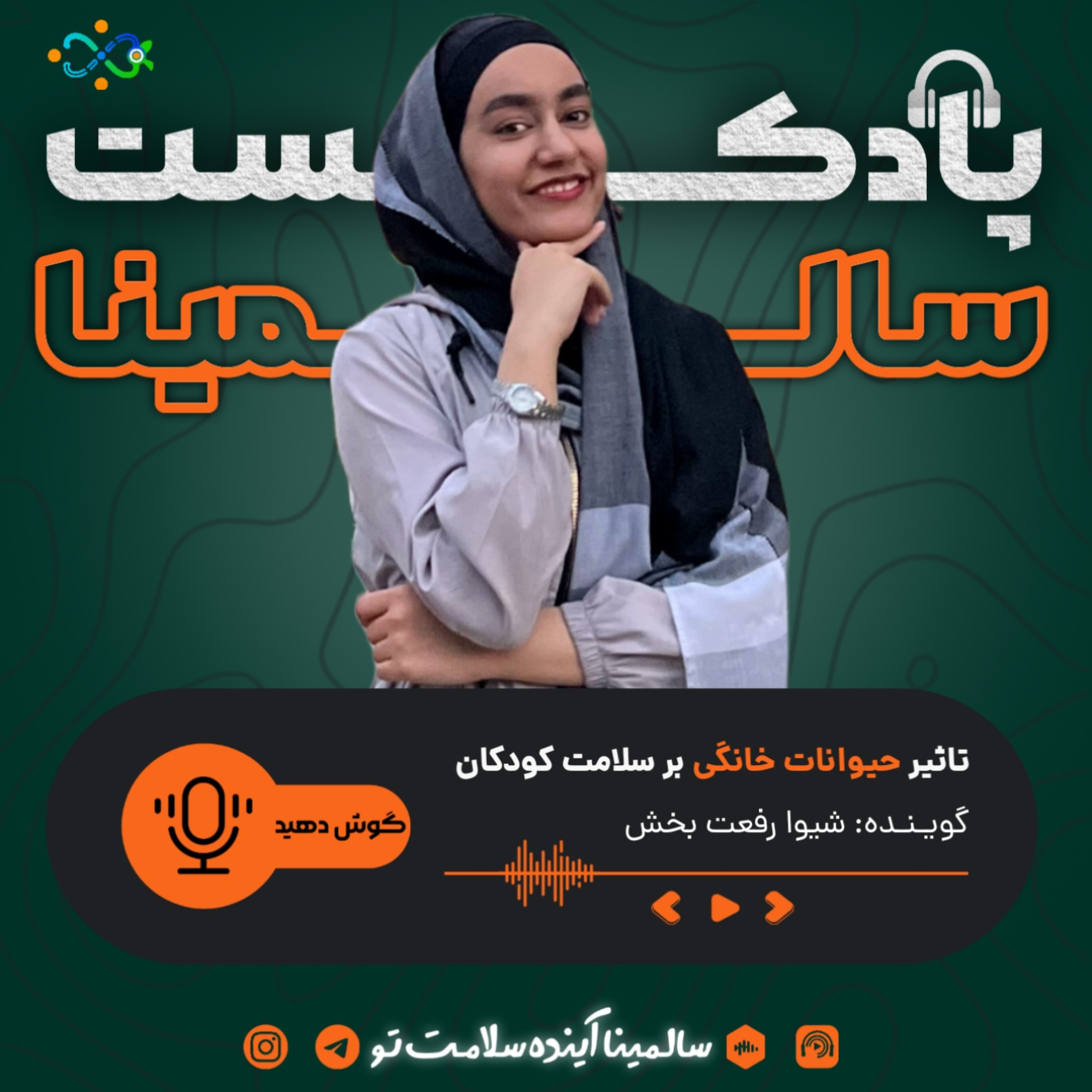 کاور تاثیر حیوانات خانگی بر سلامت کودکان (اپیزود چهاردهم)