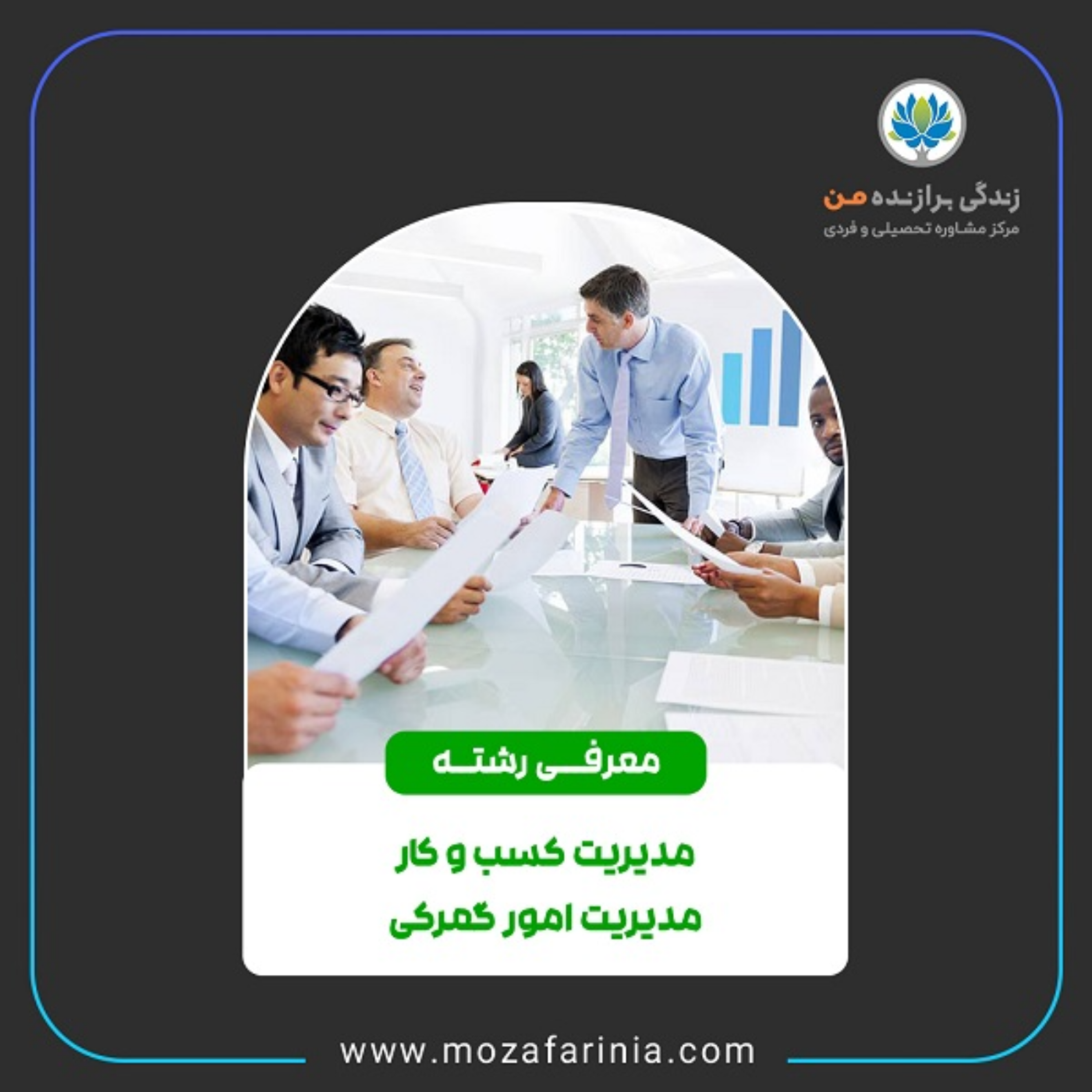 کاور معرفی رشتههای مدیریت کسبوکار و امورگمرکی