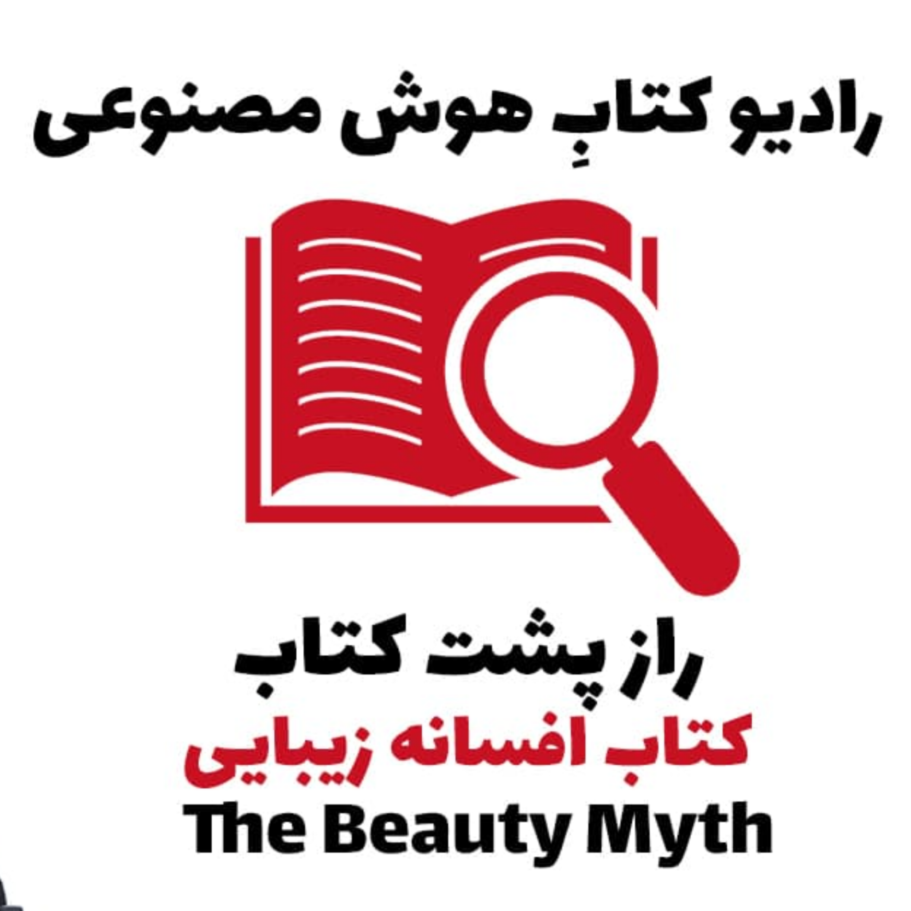 کاور راز پشت کتاب: کتاب افسانه زيبايی