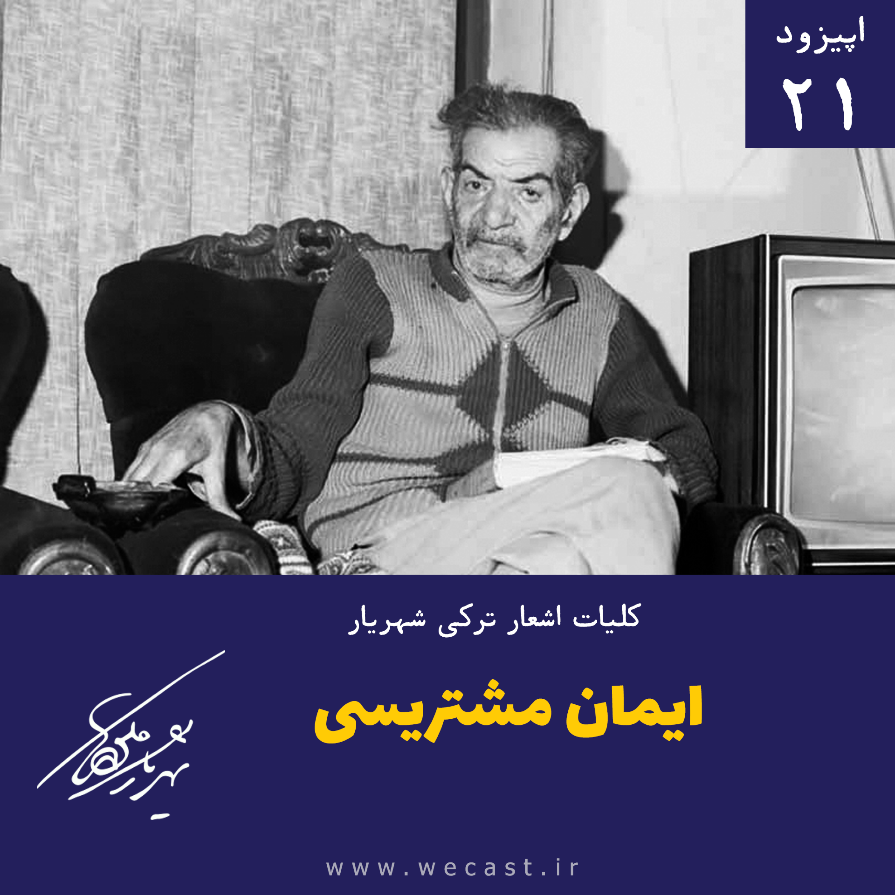 کاور اپیزود 21 - ایمان مشتریسی