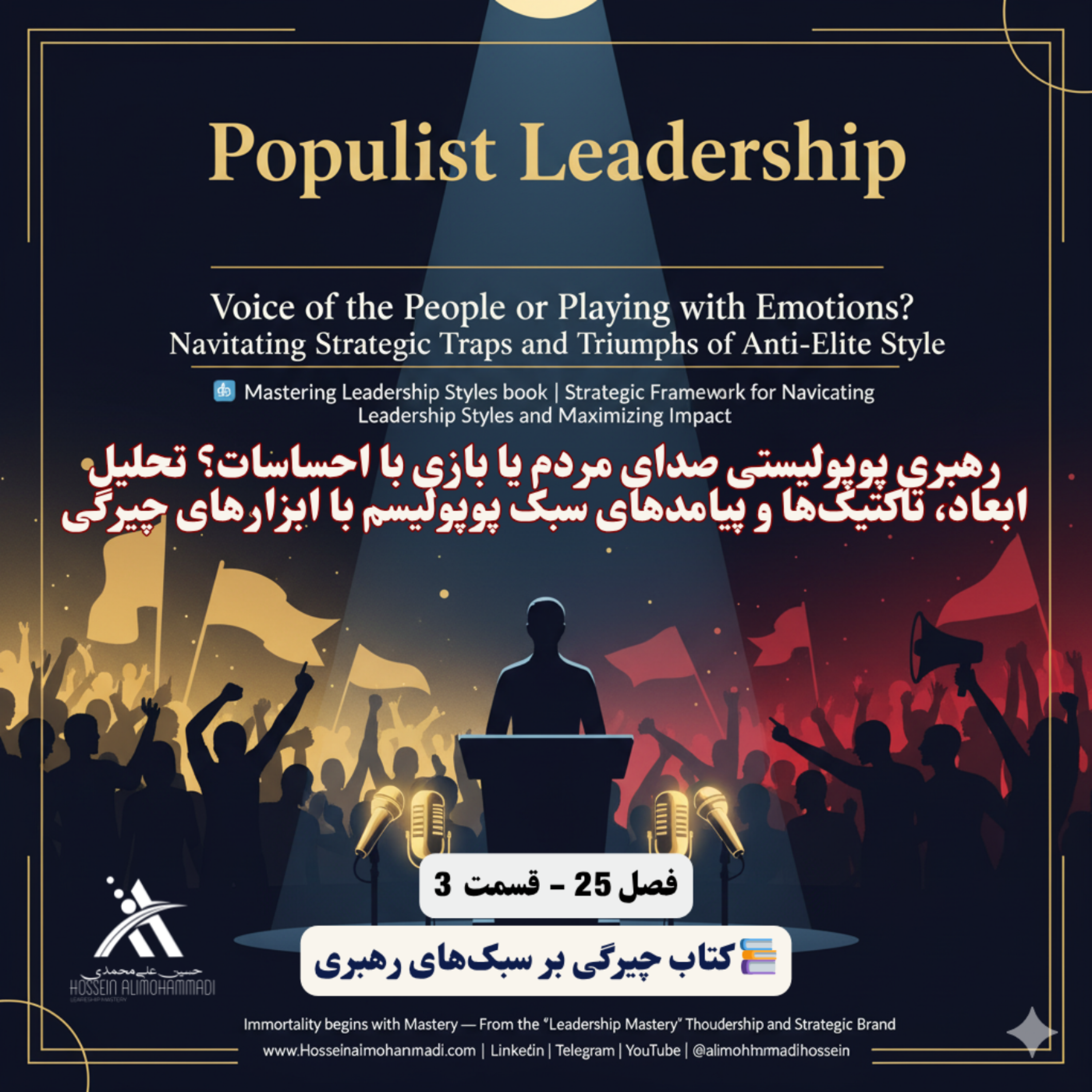 کاور رهبری پوپولیستی صدای مردم یا بازی با احساسات؟ تحلیل ابعاد، تاکتیکها و پیامدهای سبک پوپولیسم