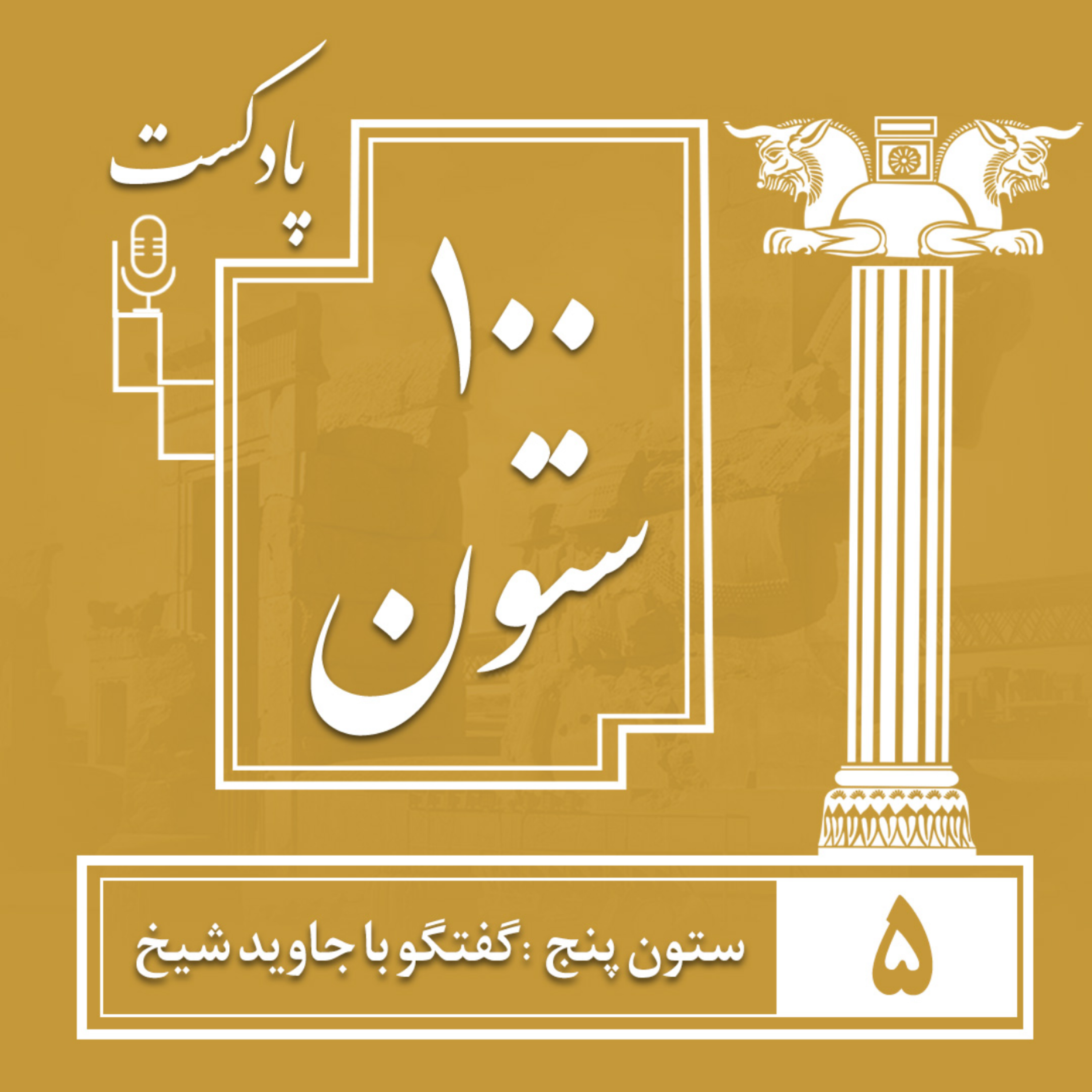 کاور ستون ششم : گفتگو با مهندس محمدحسین کاشانی حصار