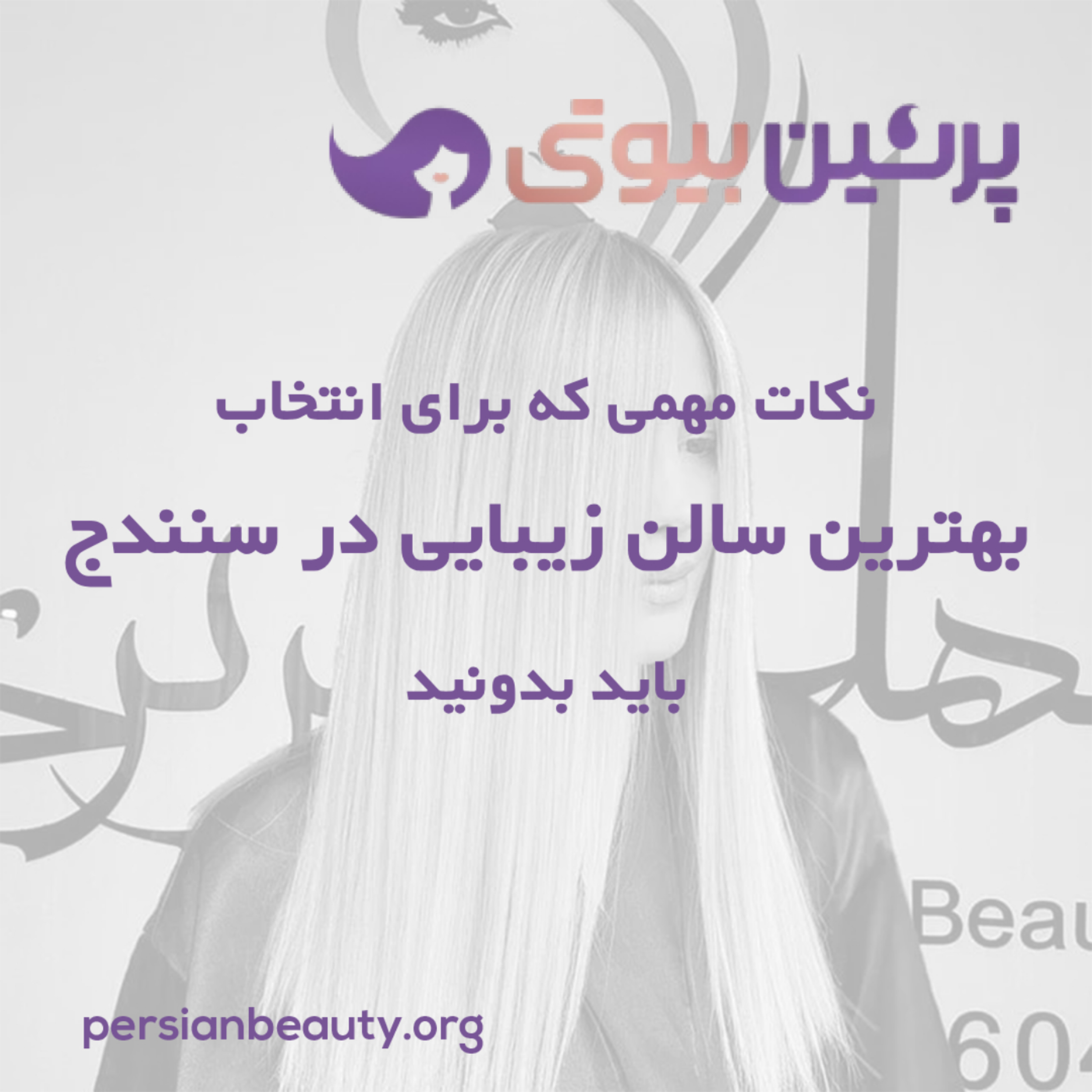 کاور نکات مهمی که برای انتخاب بهترین سالن زیبایی در سنندج باید بدونید