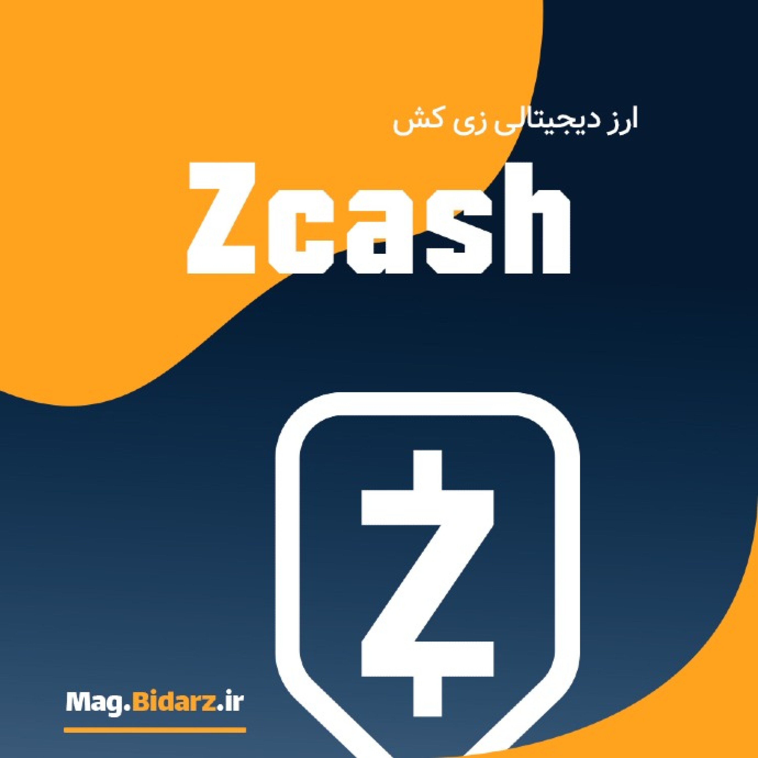زی کش (Zcash) - آشنایی با ارز دیجیتالی زی کش (Zcash)