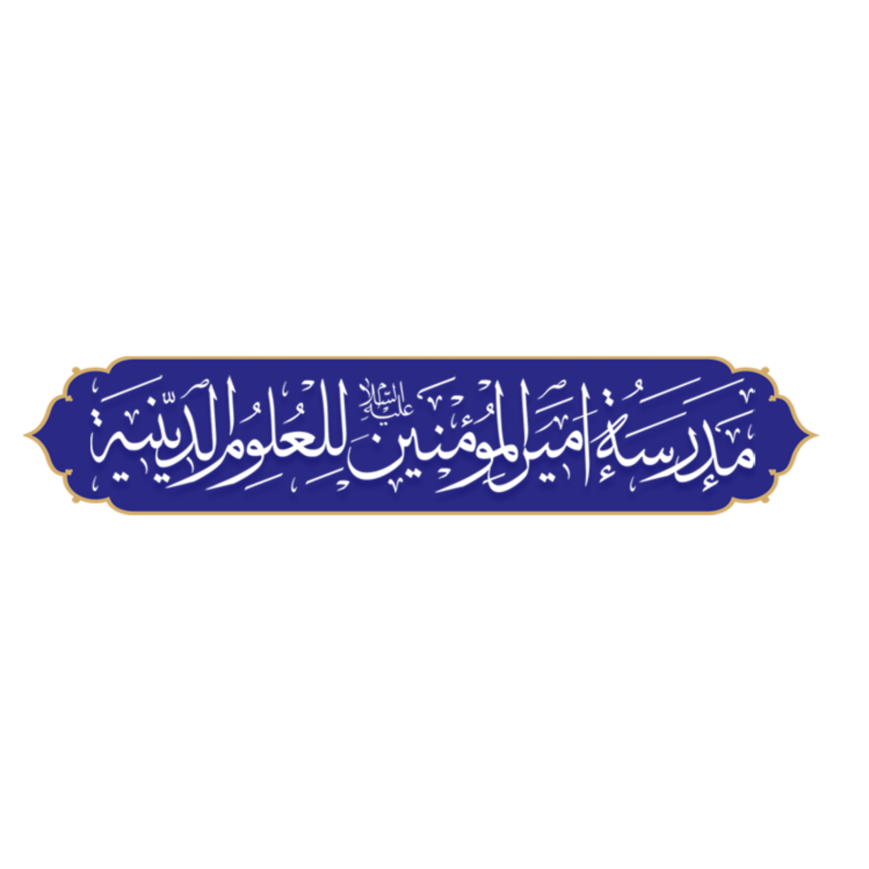 کاور دوره ابعاد چهارگانه طلبگی 1445 مدرسه امیرالمؤمنین علیه السلام - نجف اشرف | جلسه پنجم
