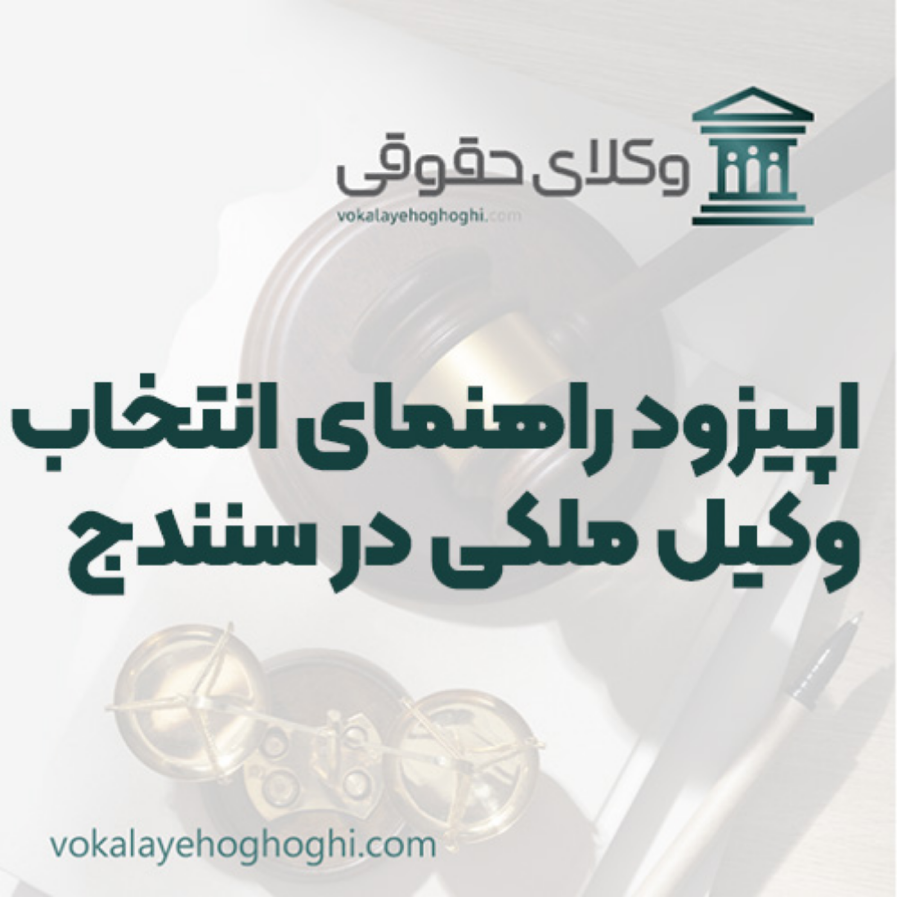 کاور راهنمای انتخاب وکیل ملکی در سنندج