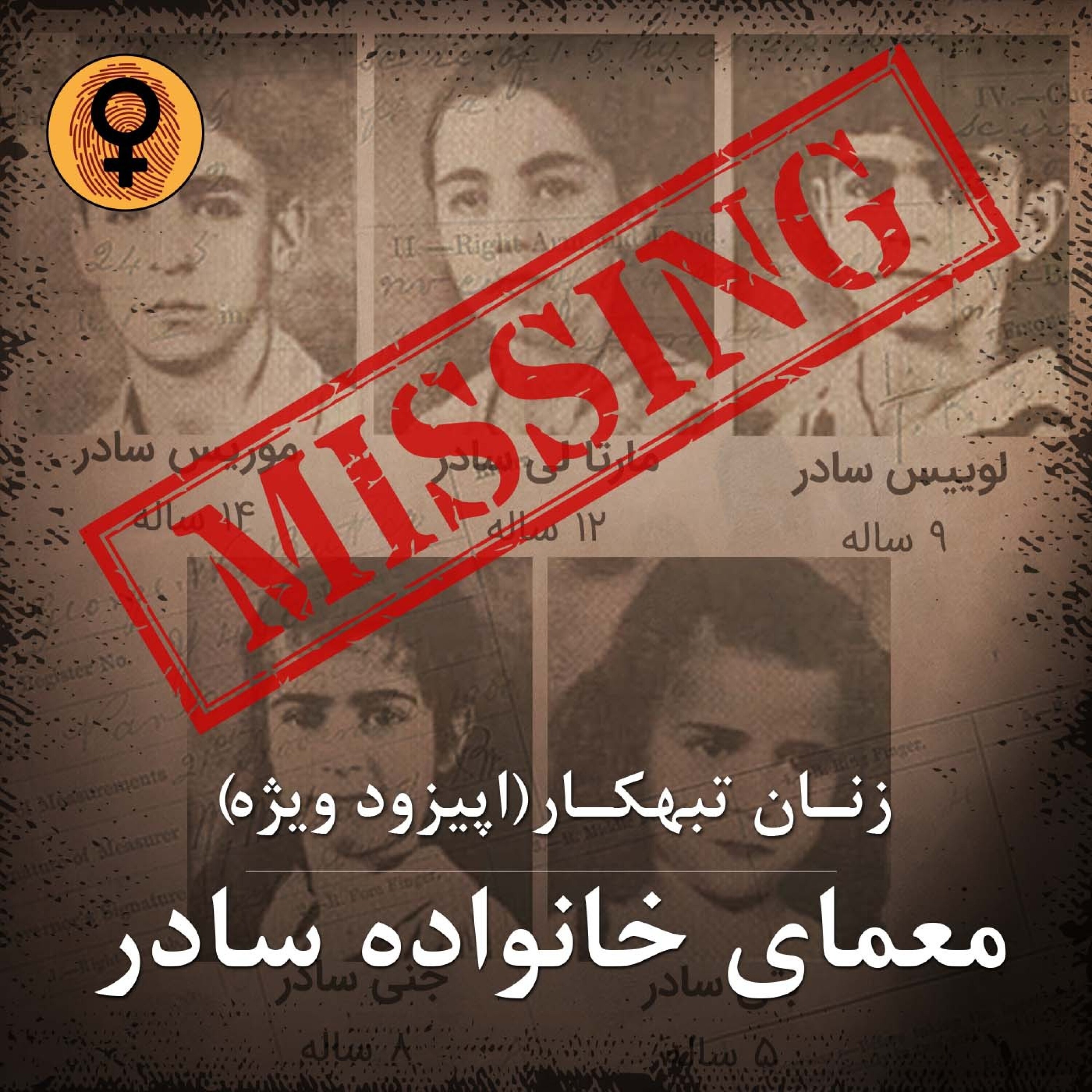 کاور معمای خانواده سادر (اپیزود ویژه) - معمای خانواده سادر(اپیزود ویژه)