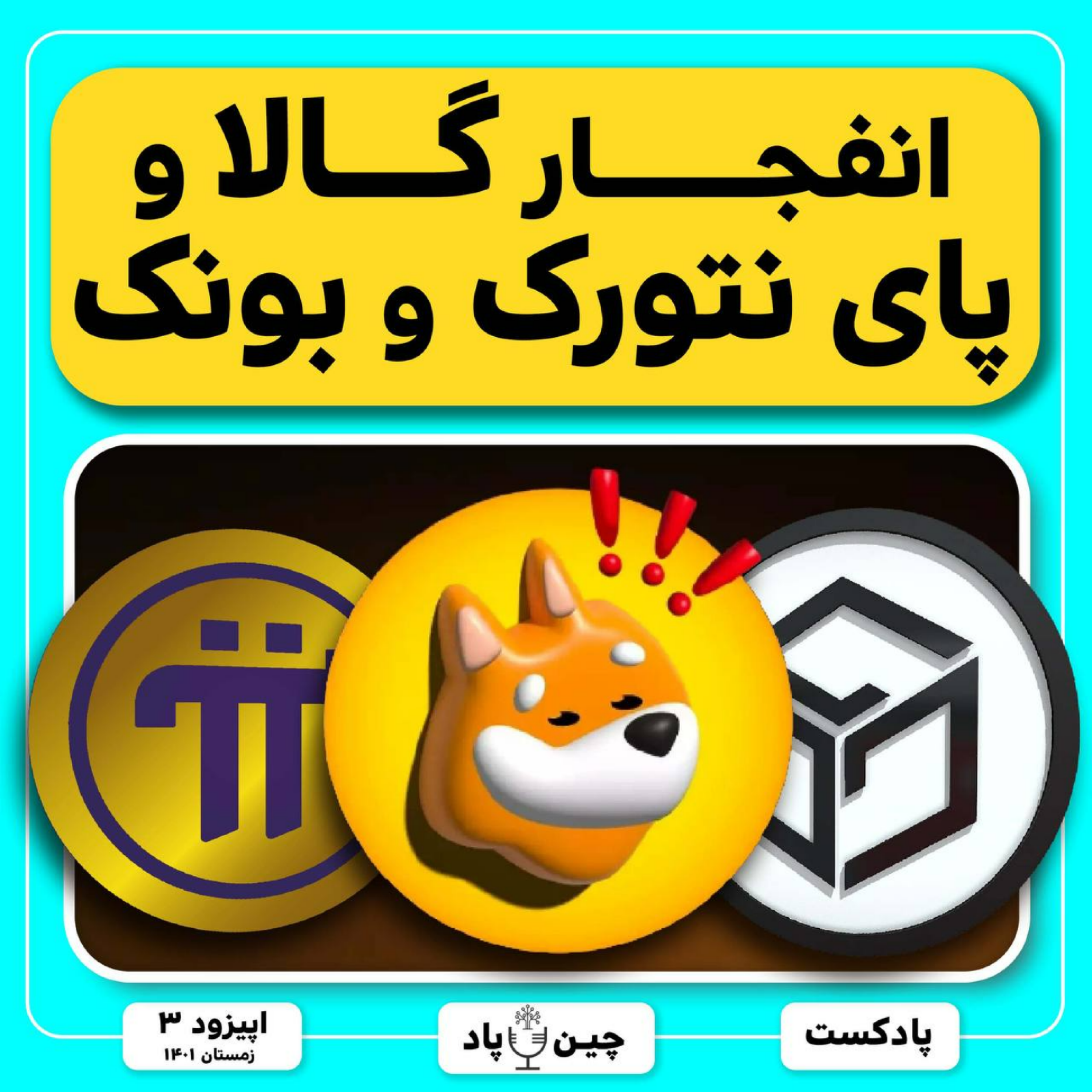 پامپ پای نتورک،گالا و بونک رو به هیچ وجه از دست نده episode artwork