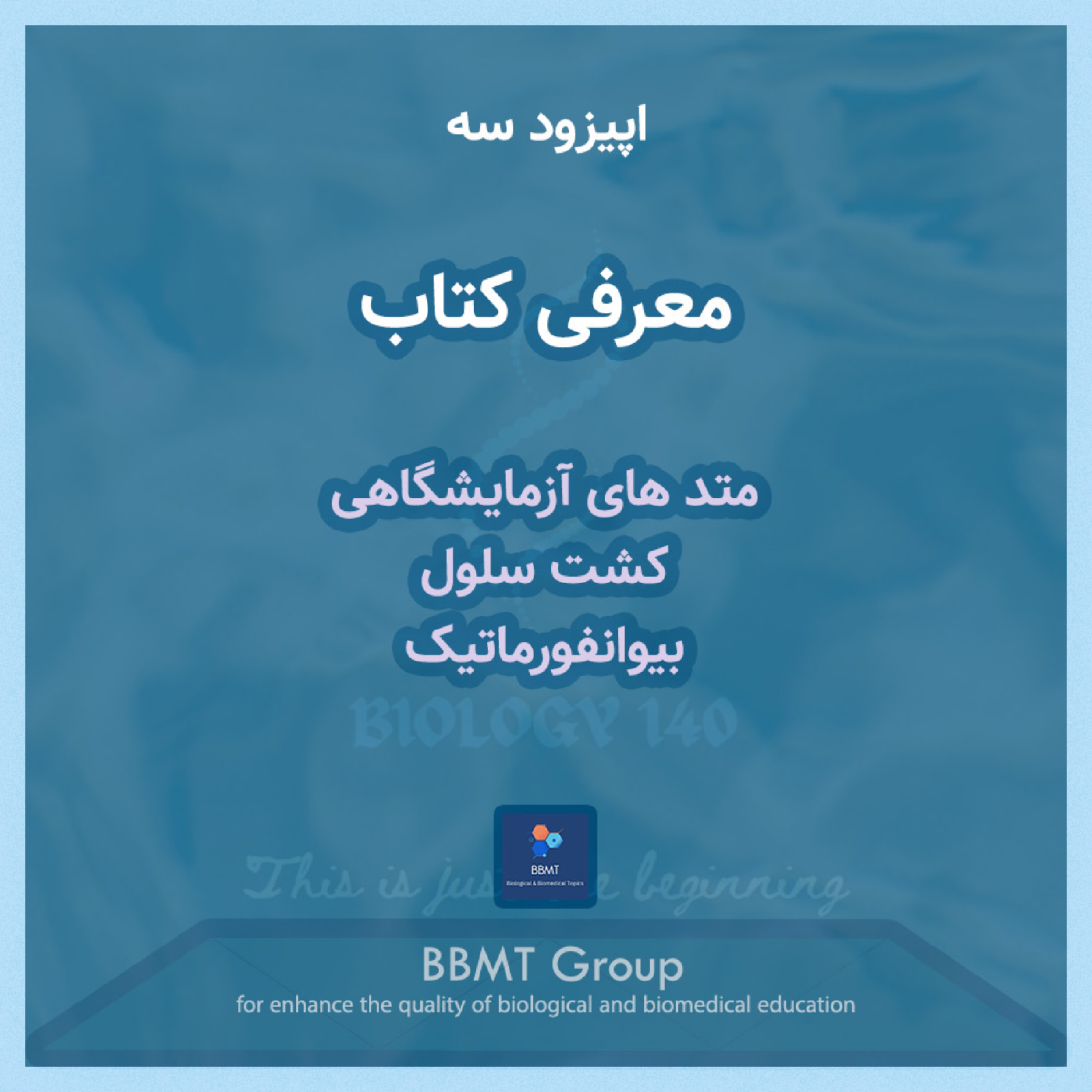 کاور اپیزود سه - معرفی کتاب زیستی
