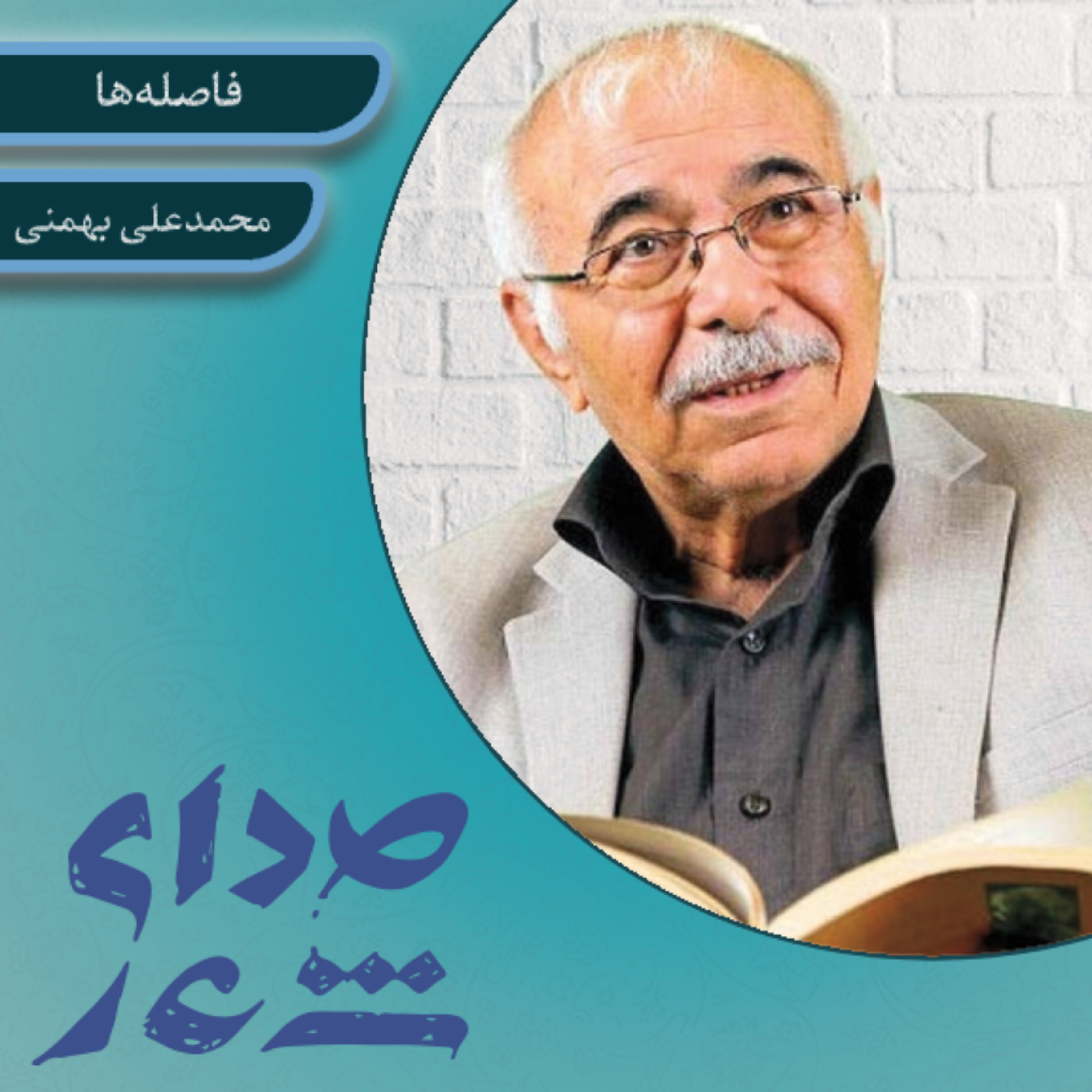 کاور گفتم بدوم تا تو همه فاصله‌ها را