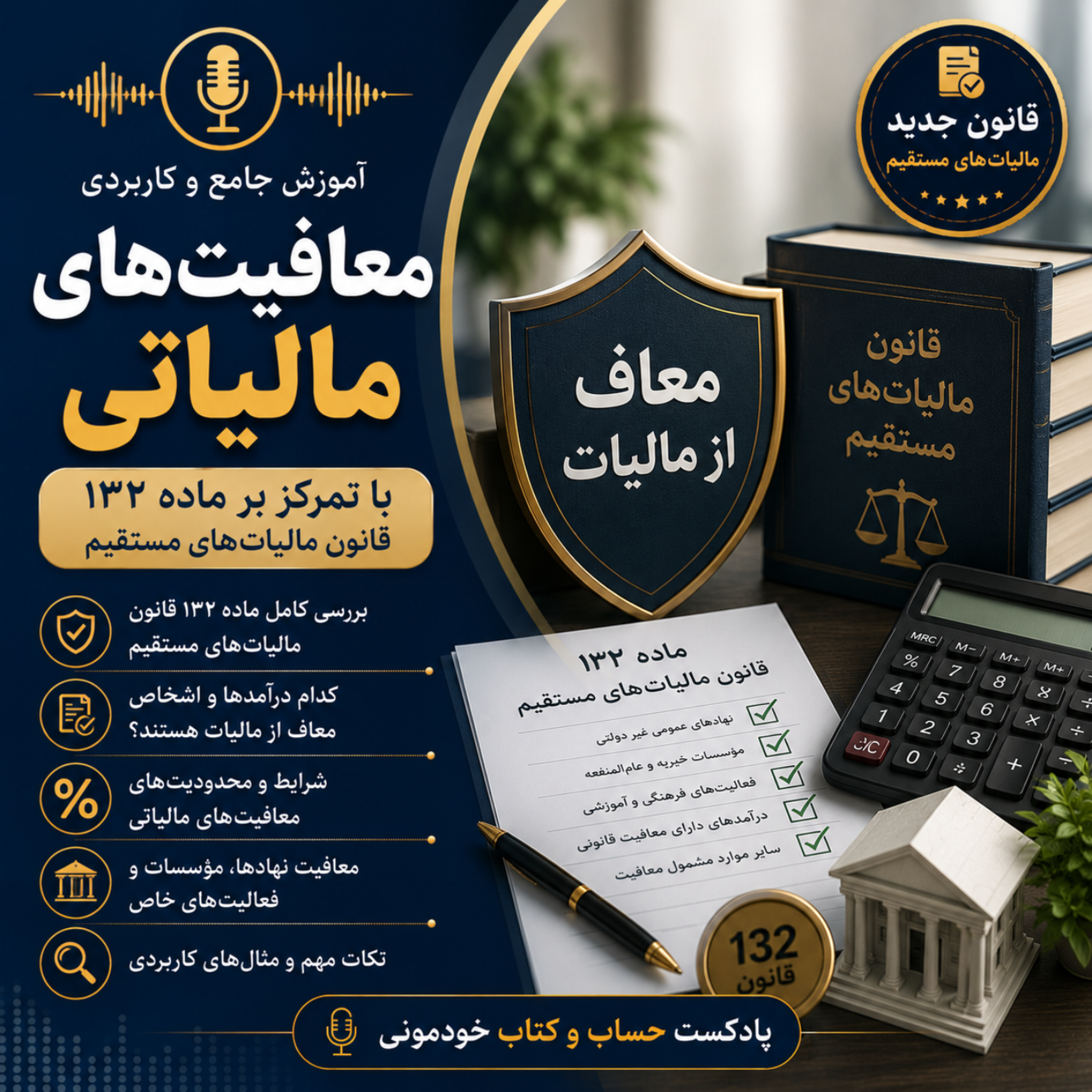 کاور معافیتهای مالیاتی - ماده 132 قانون مالیاتهای مستقیم