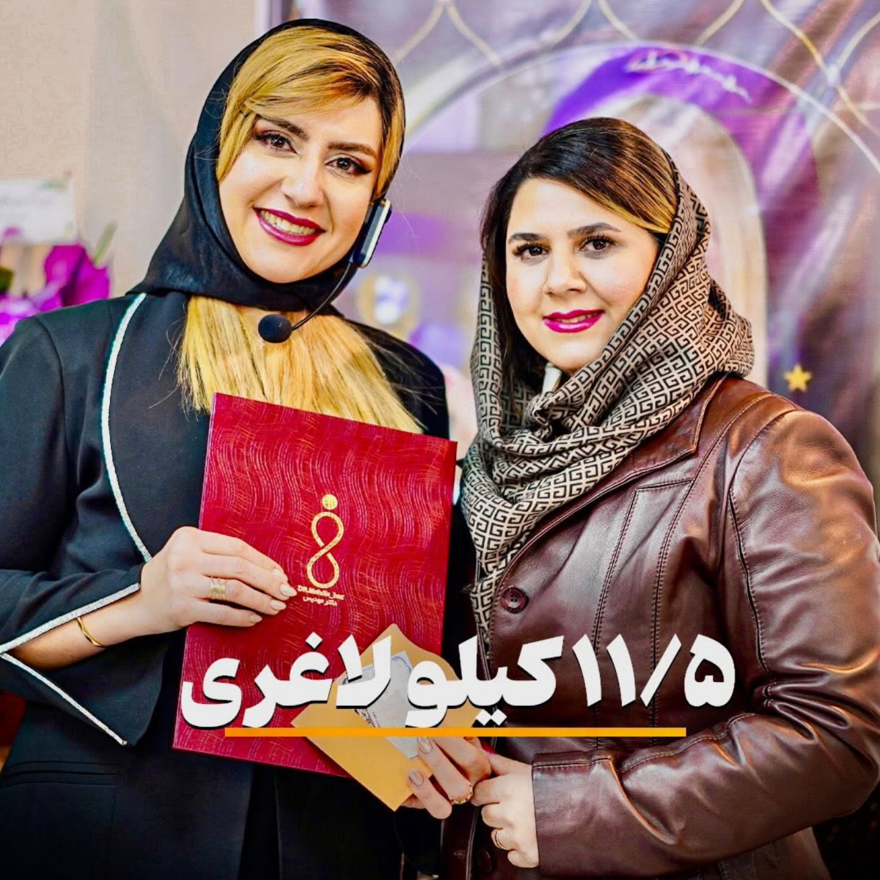 کاور یازده و نیم کیلو لاغری سهیلای عزیز | دکتر مهدیس حسن زاده