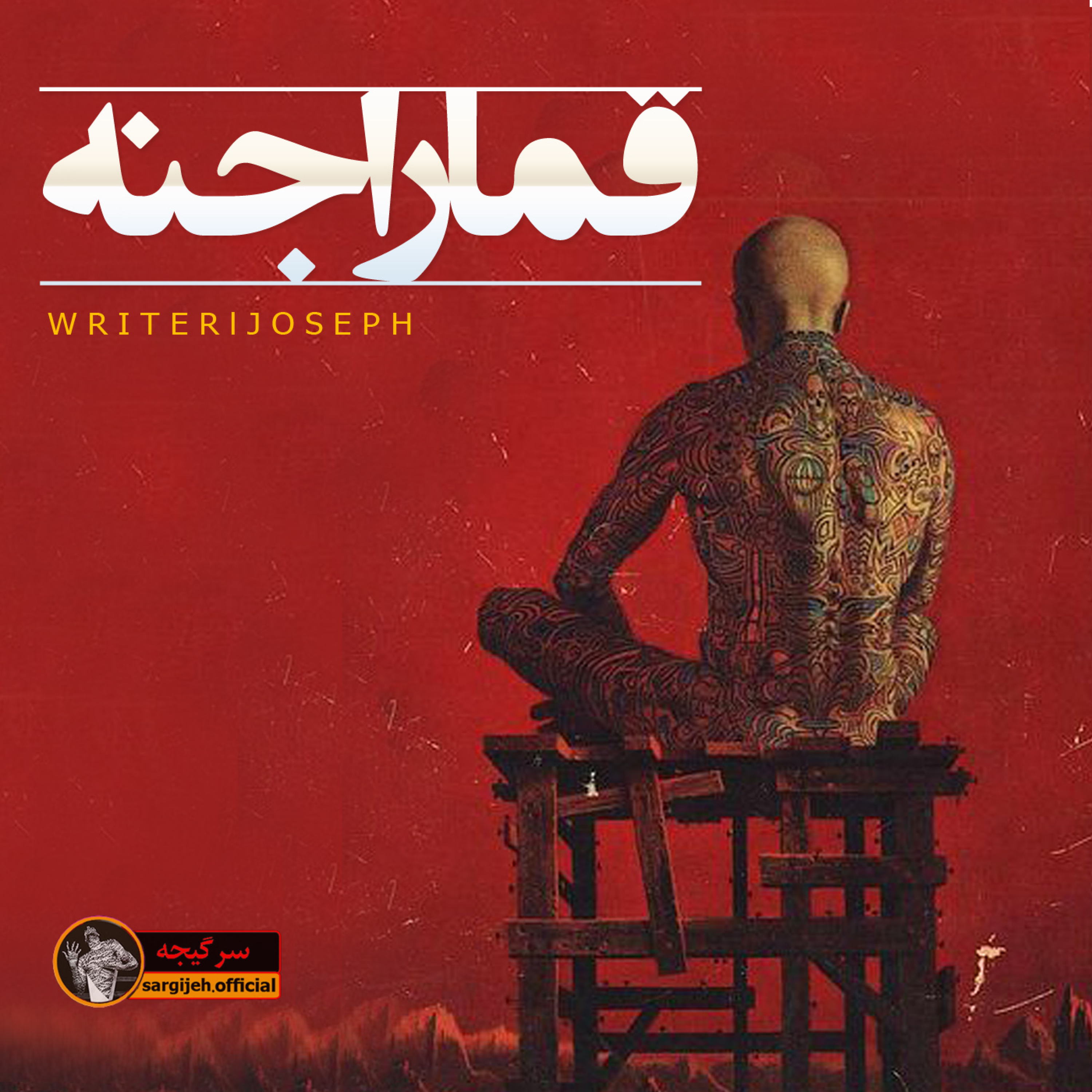 اپیزود 92 : قمار اجنه episode artwork