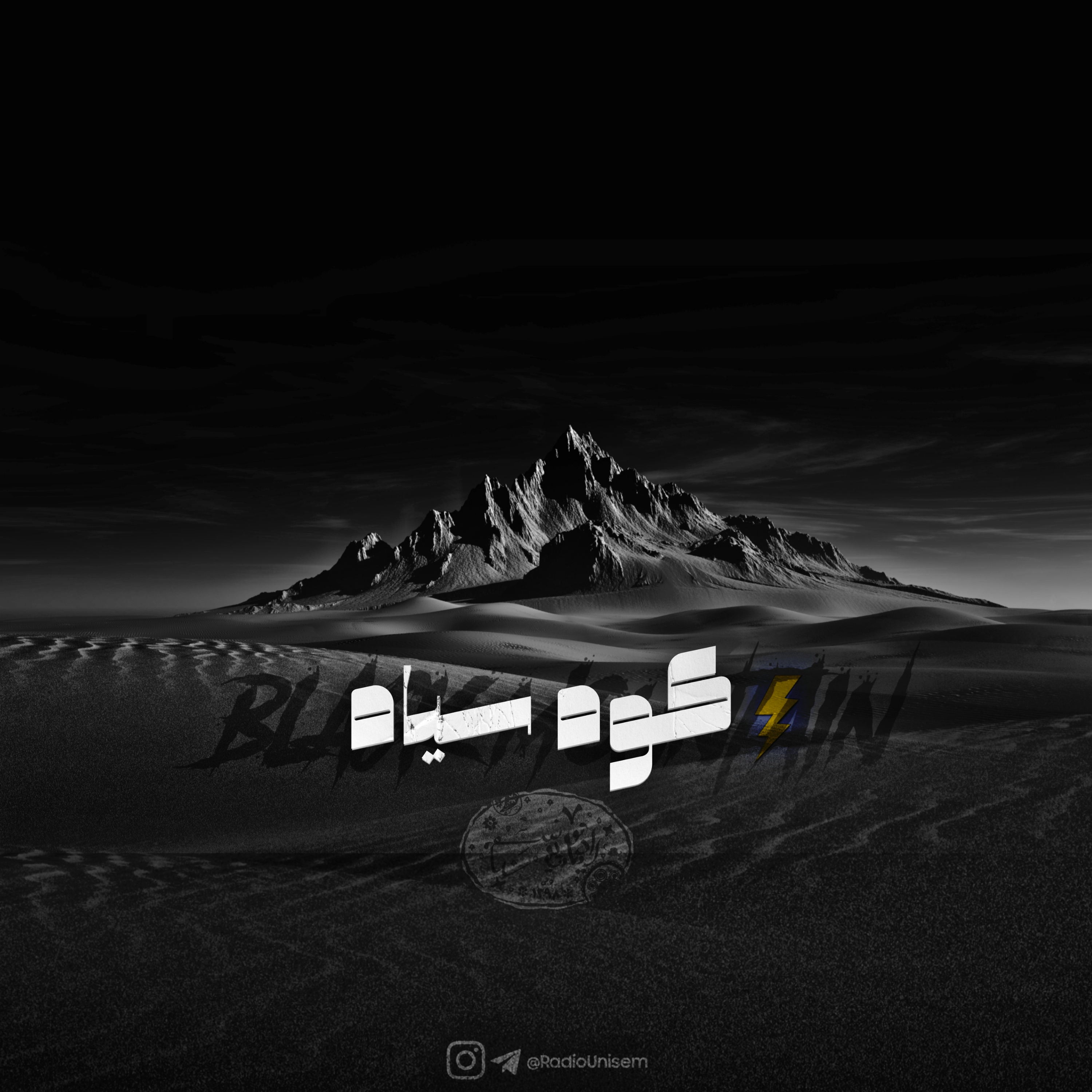 کوهِ سیاه | Black Mountain