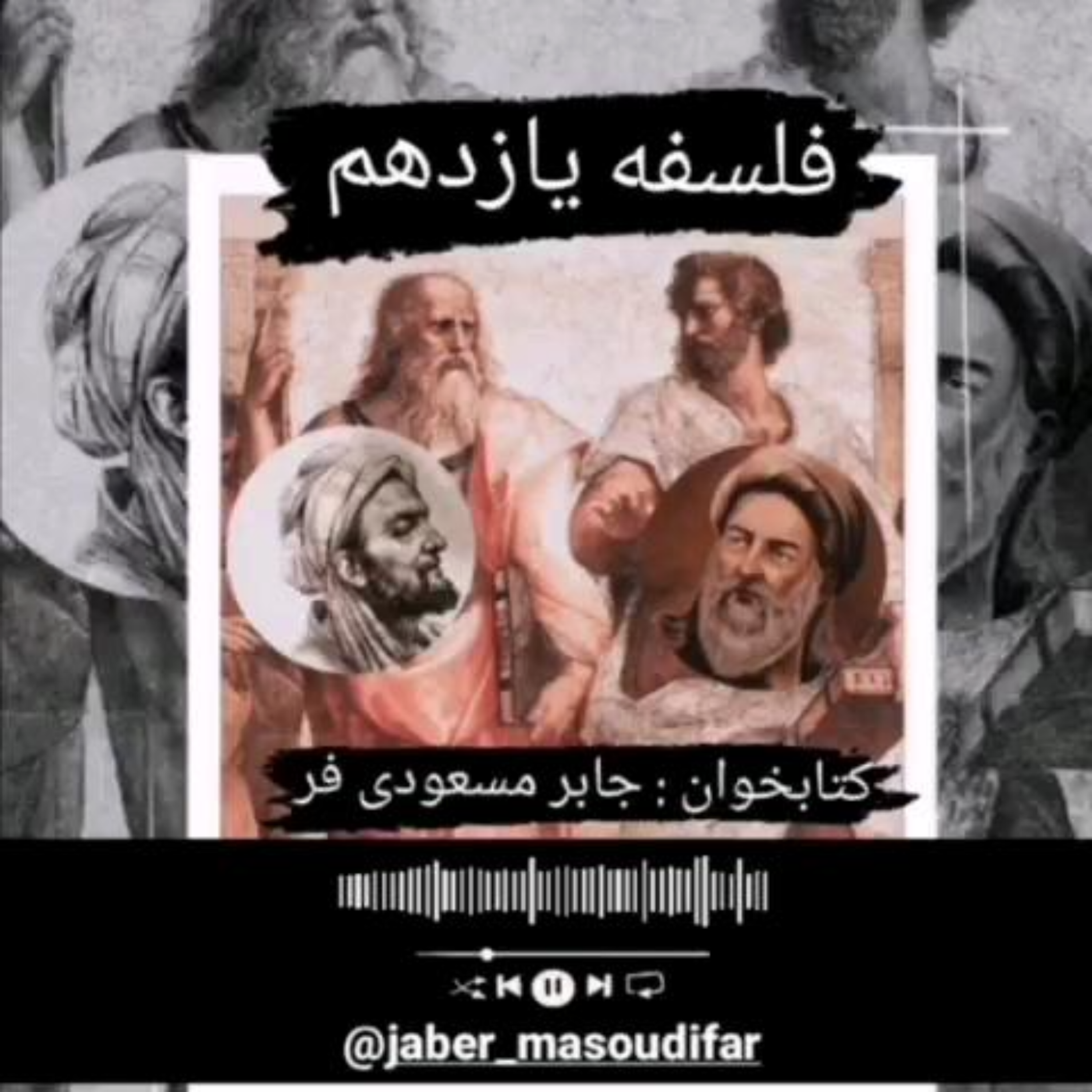 کاور فلسفه یازدهم درس هشتم (بخش اول)