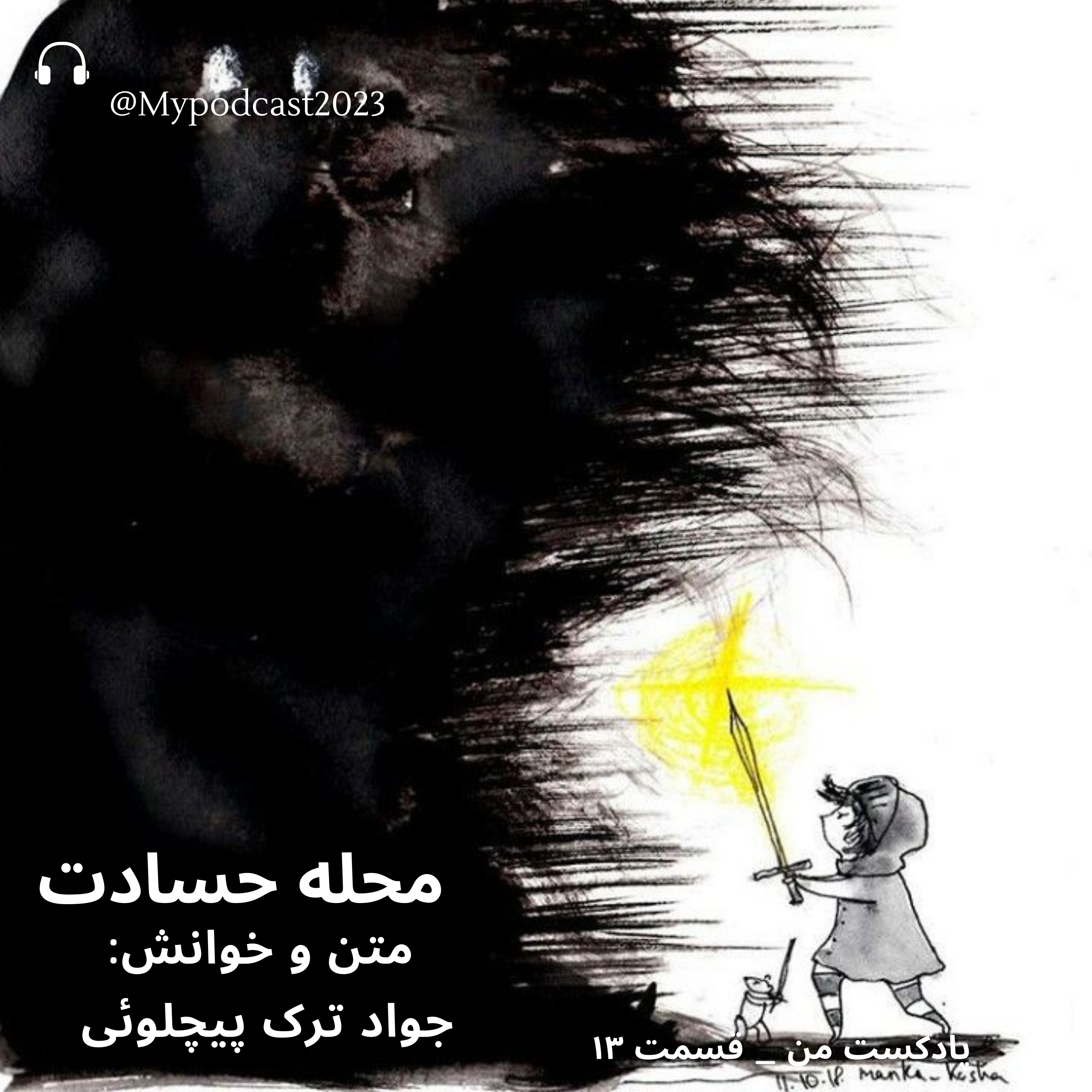 کاور قسمت سیزدهم - محله حسادت